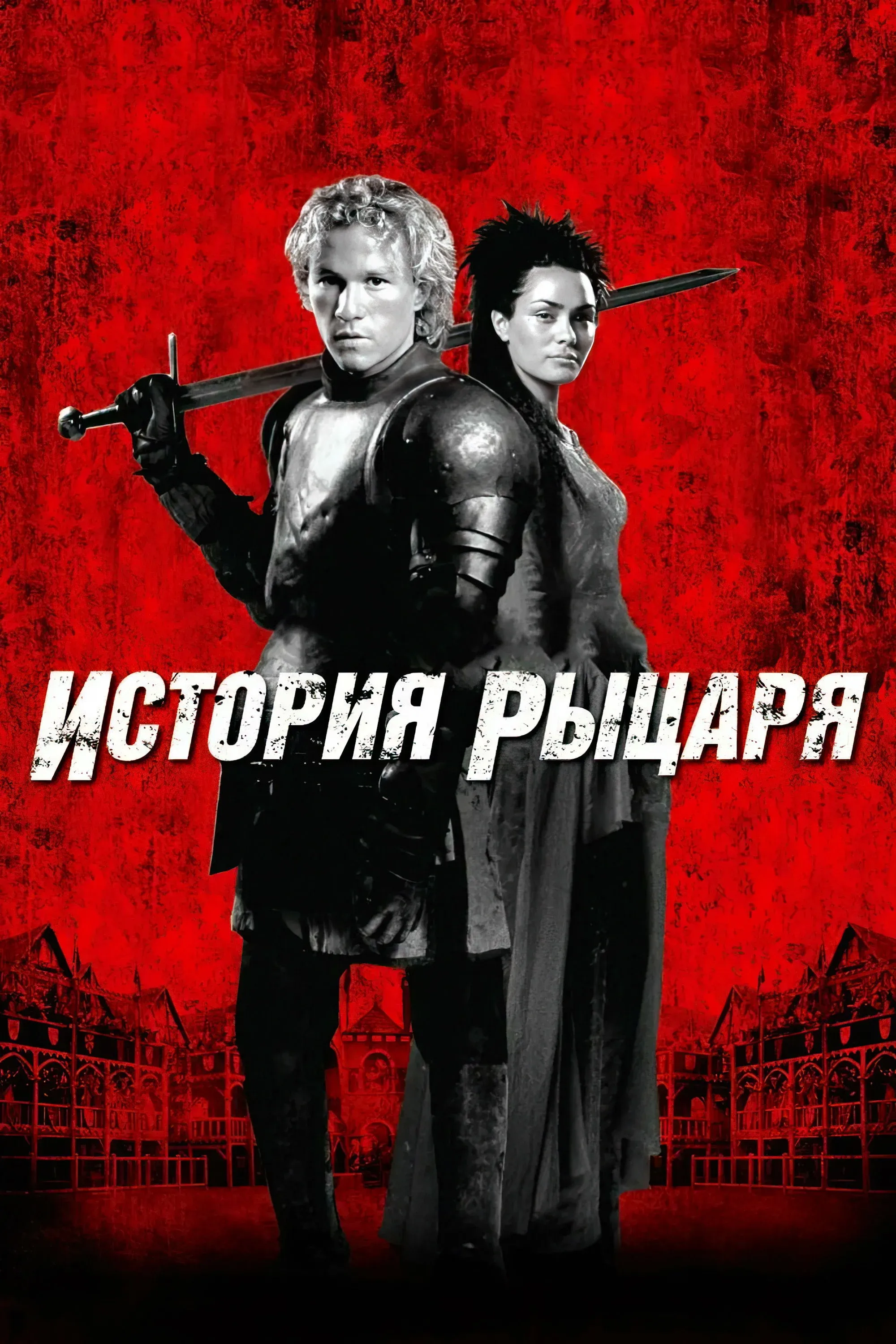 Постер фильма История рыцаря