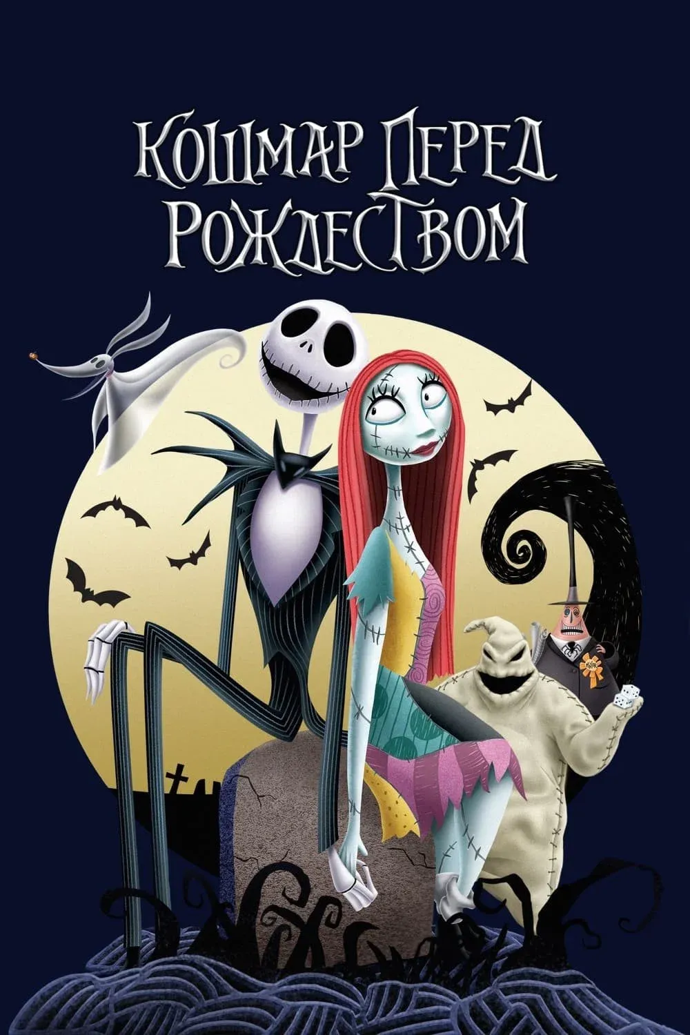 Постер фильма Кошмар перед Рождеством