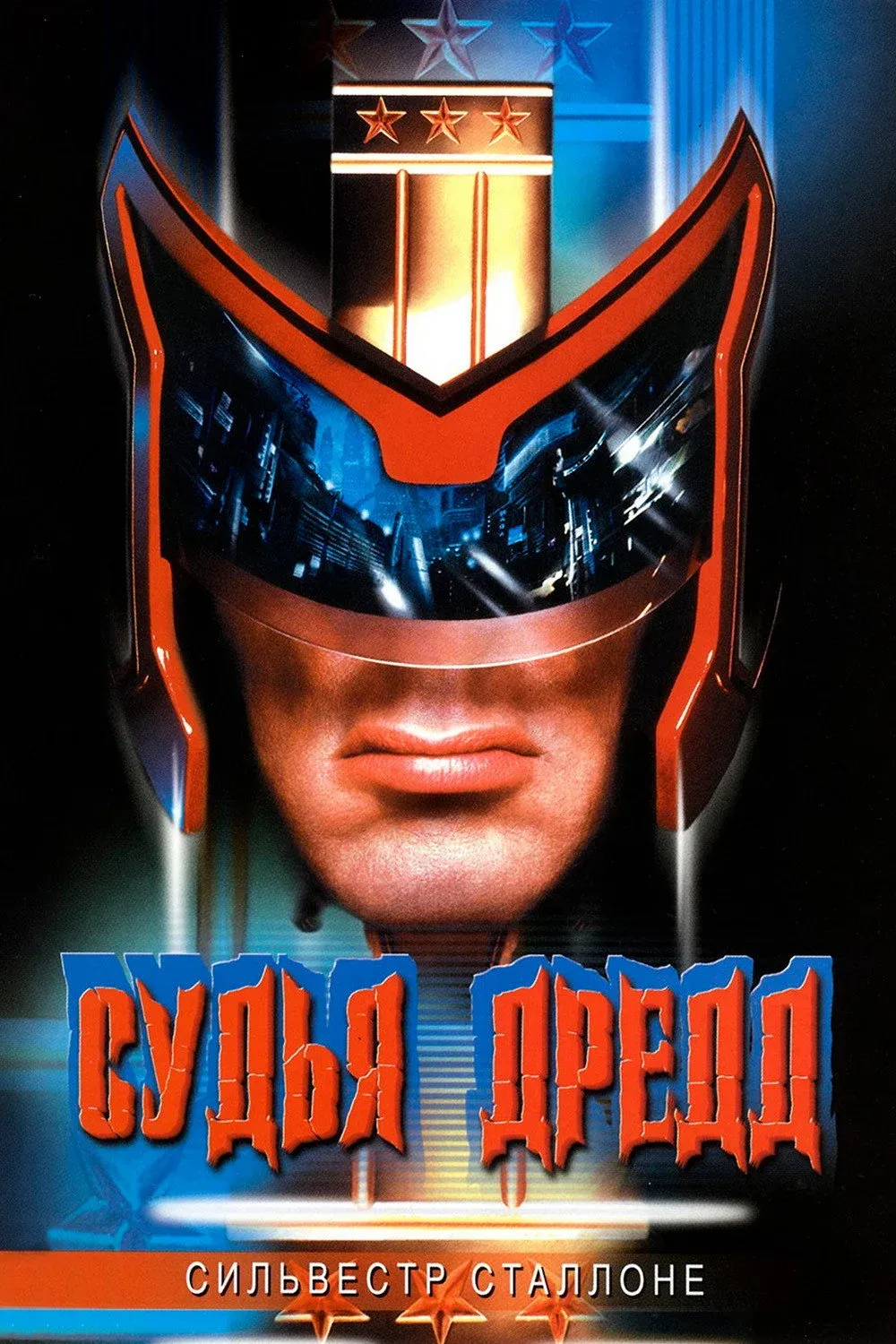 Постер фильма Судья Дредд