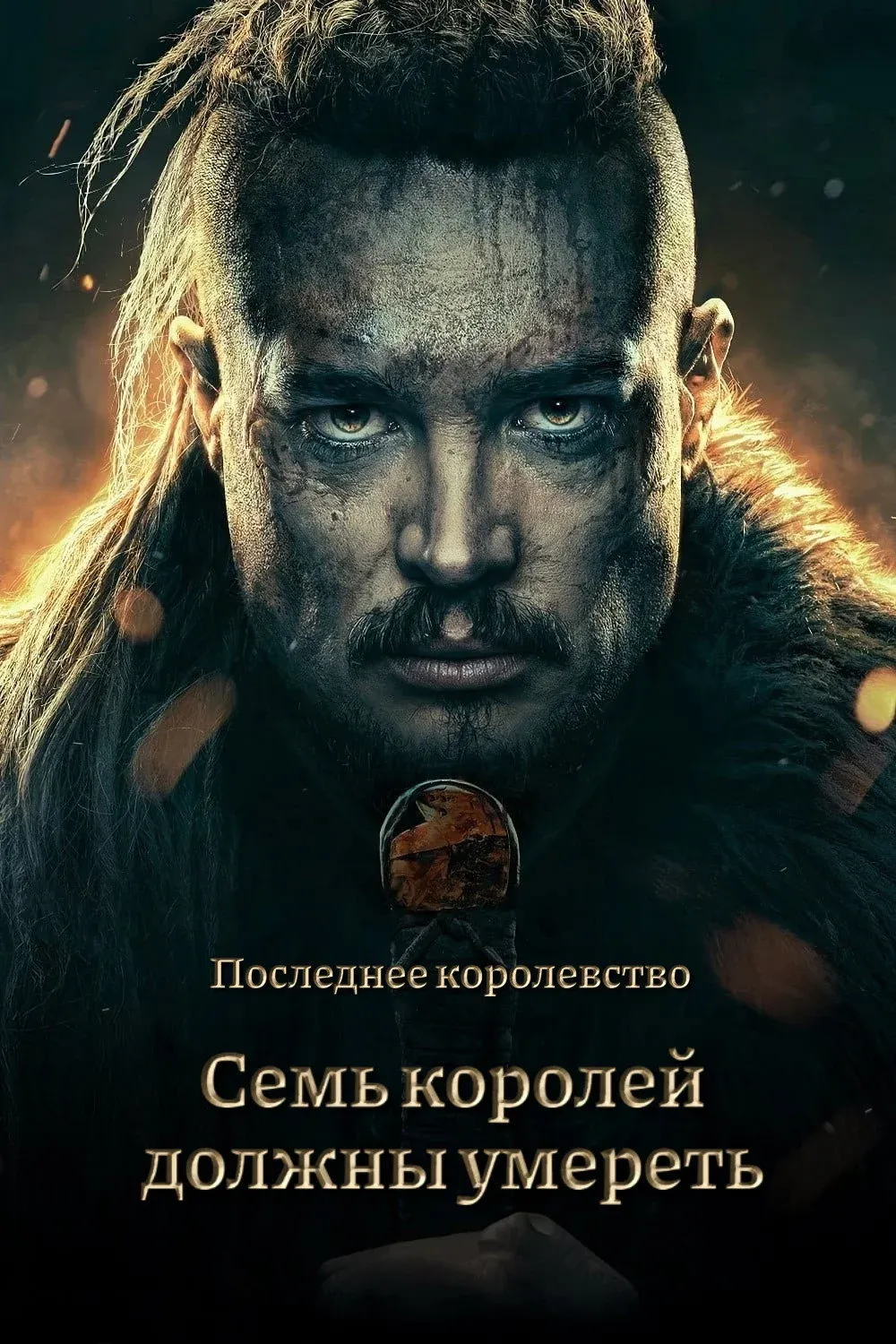 Постер фильма Cемь королей должны умереть