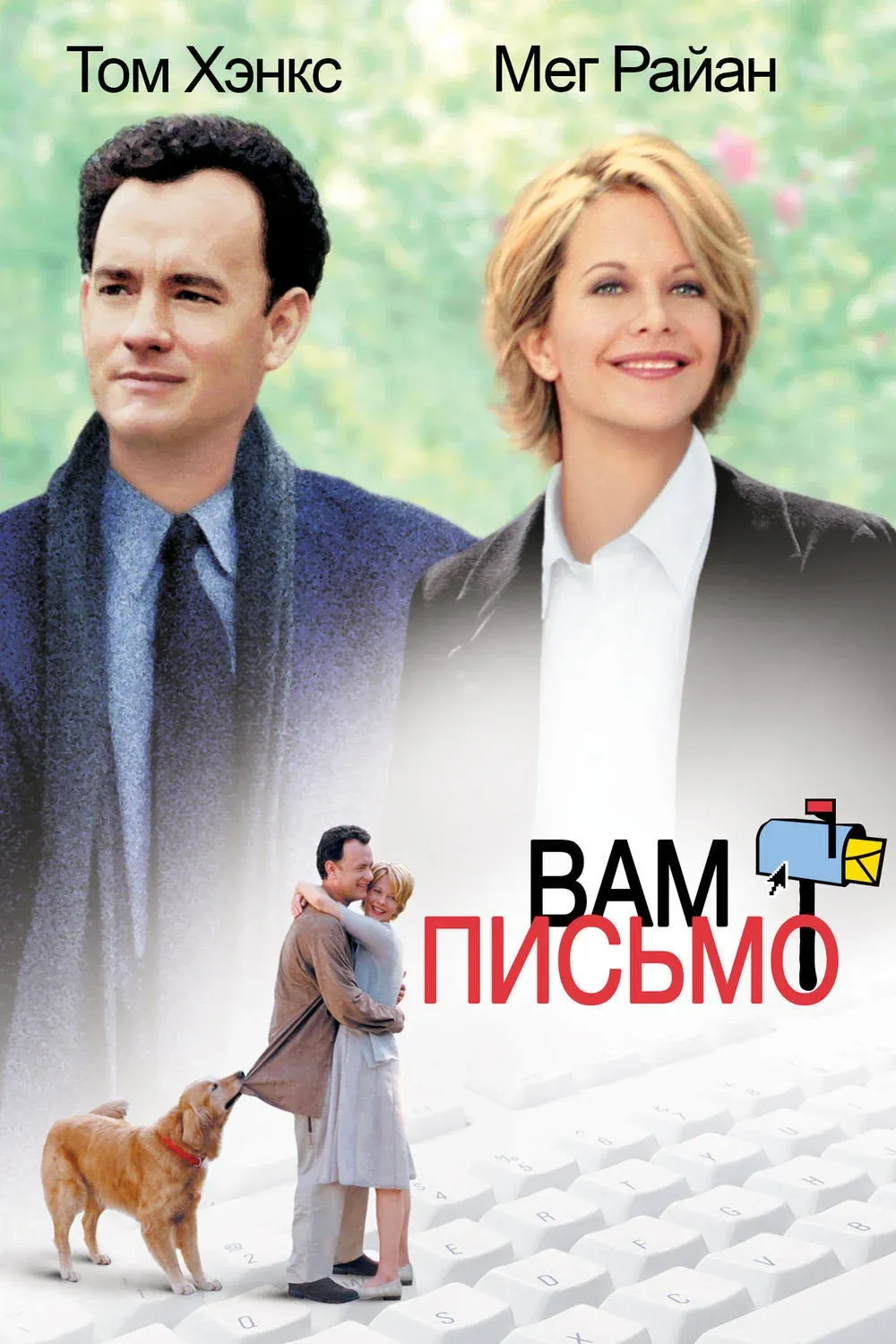 Постер фильма Вам письмо