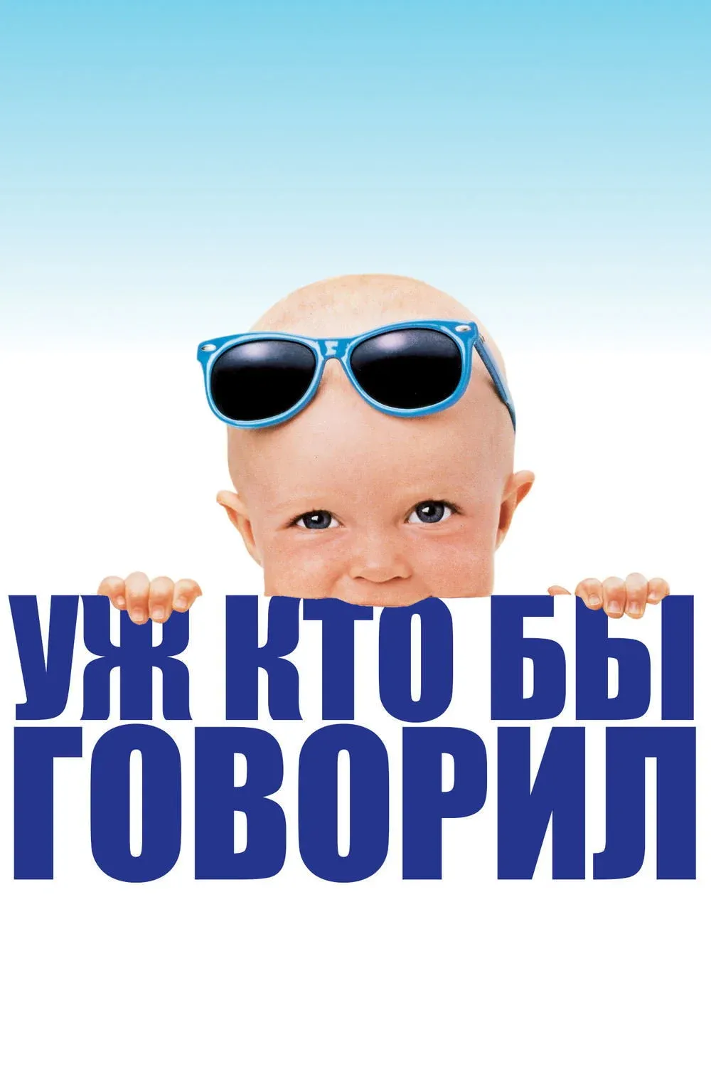 Постер фильма Уж кто бы говорил