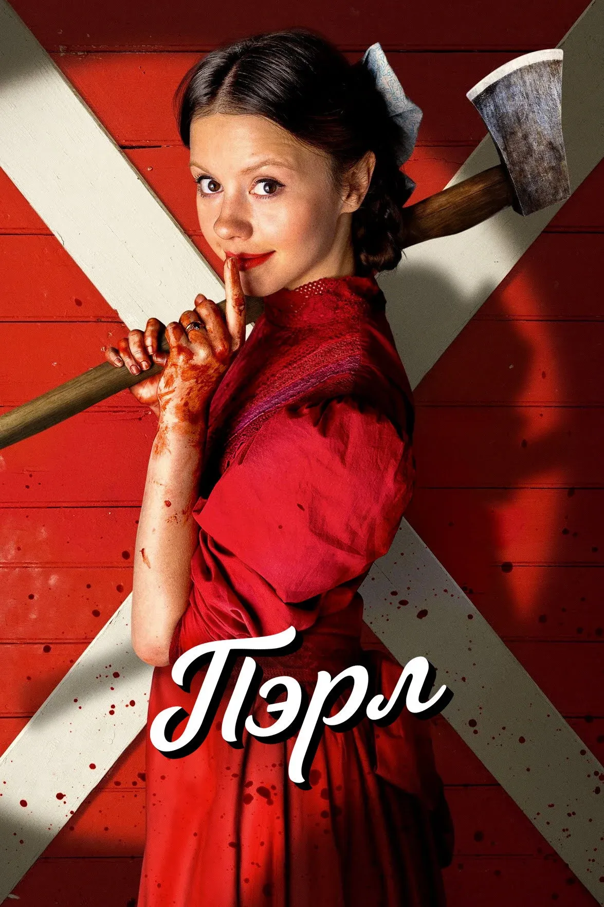 Постер фильма Пэрл