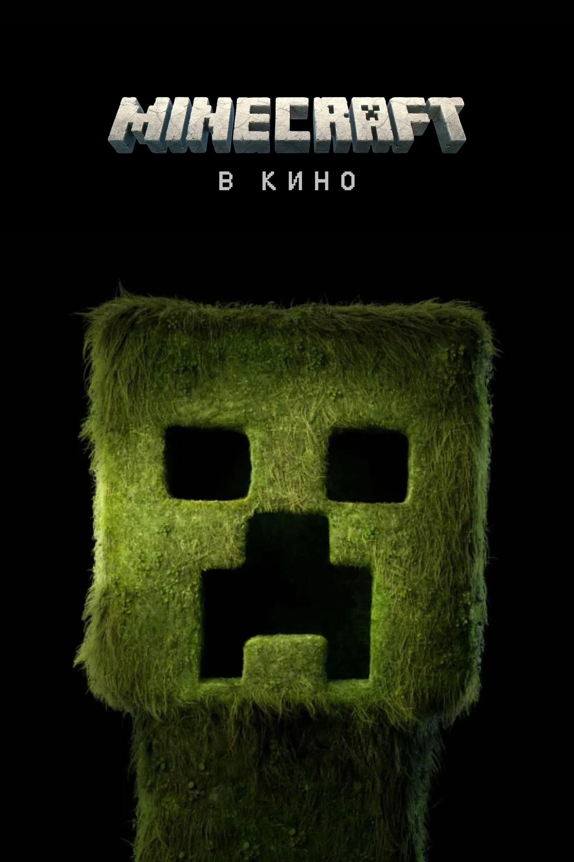 Постер фильма Minecraft в кино