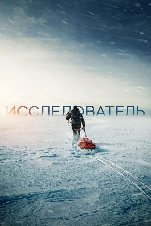 Постер фильма Исследователь