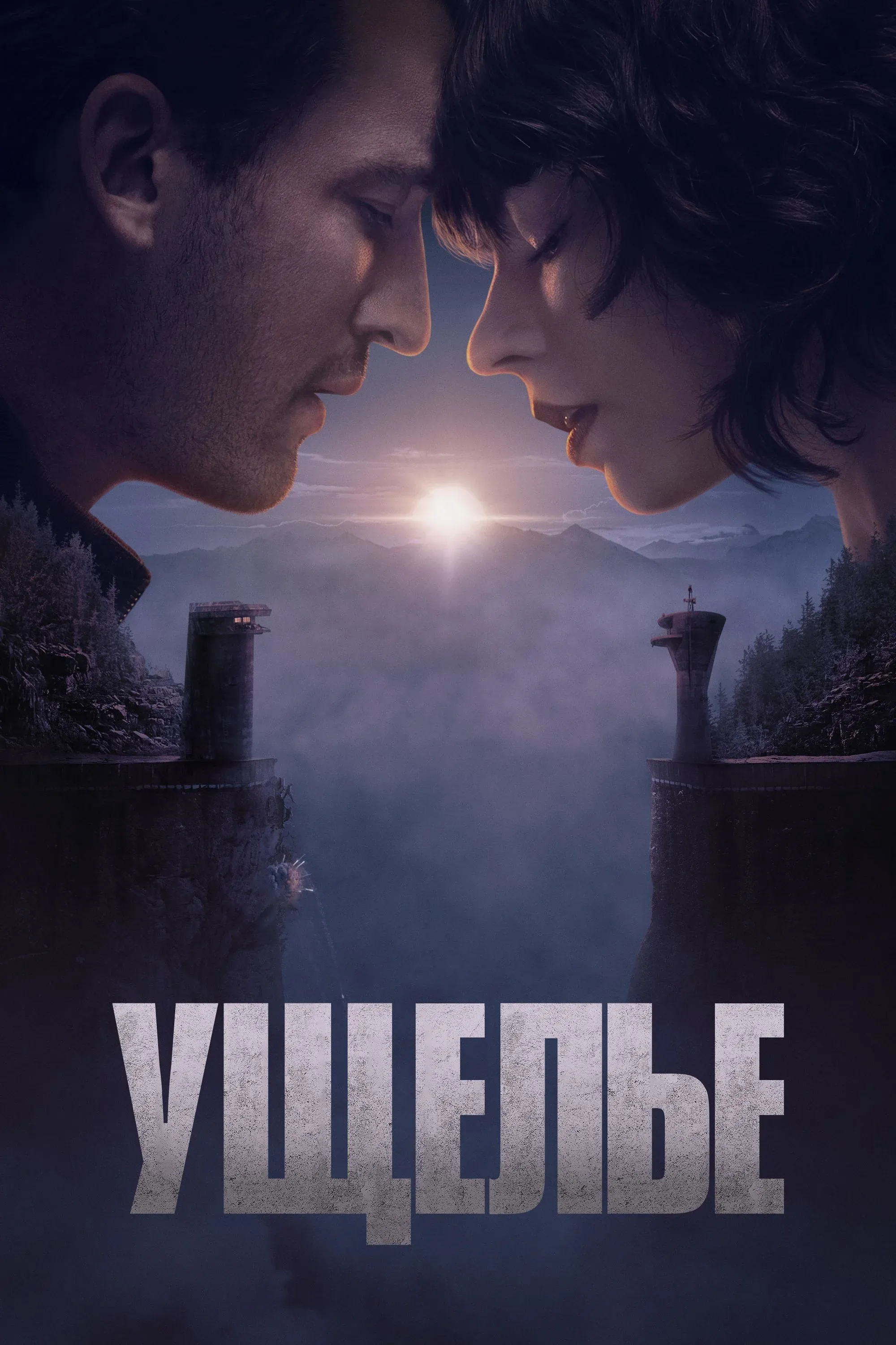Постер фильма Ущелье