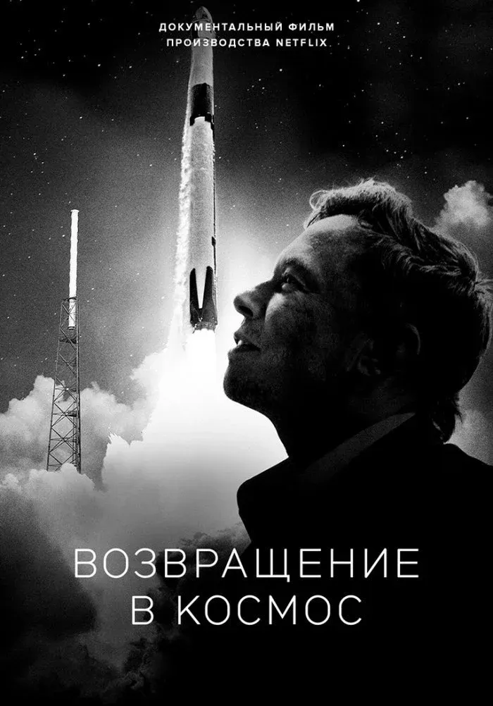 Постер фильма Возвращение в космос