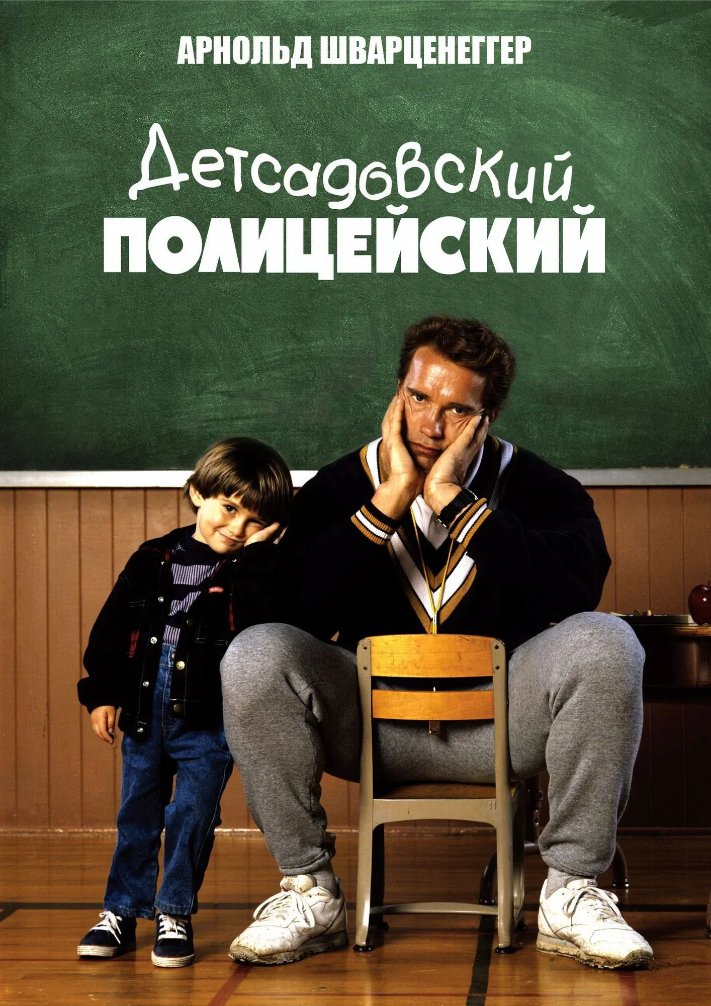 Постер фильма Детсадовский полицейский