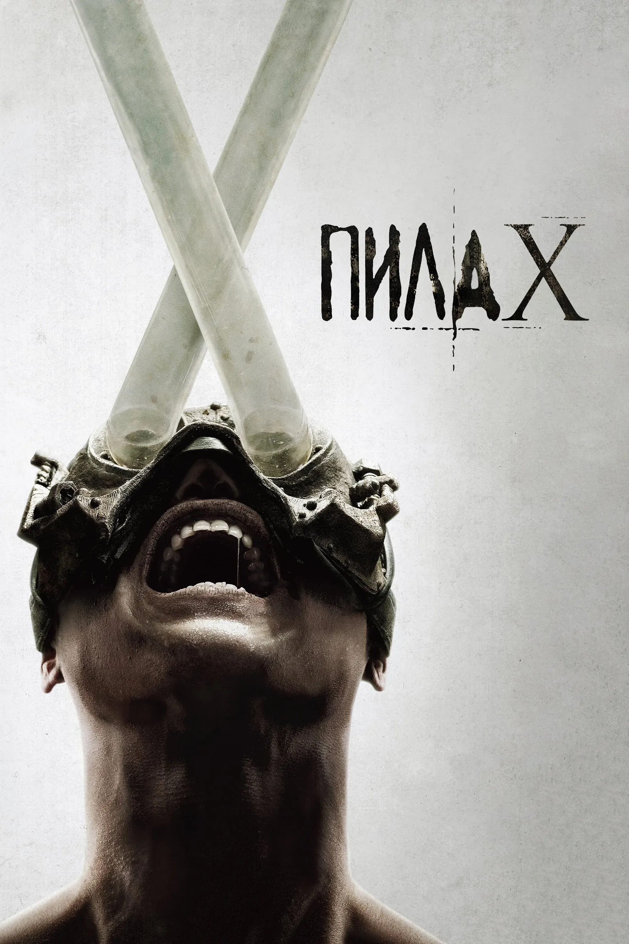 Постер фильма Пила X