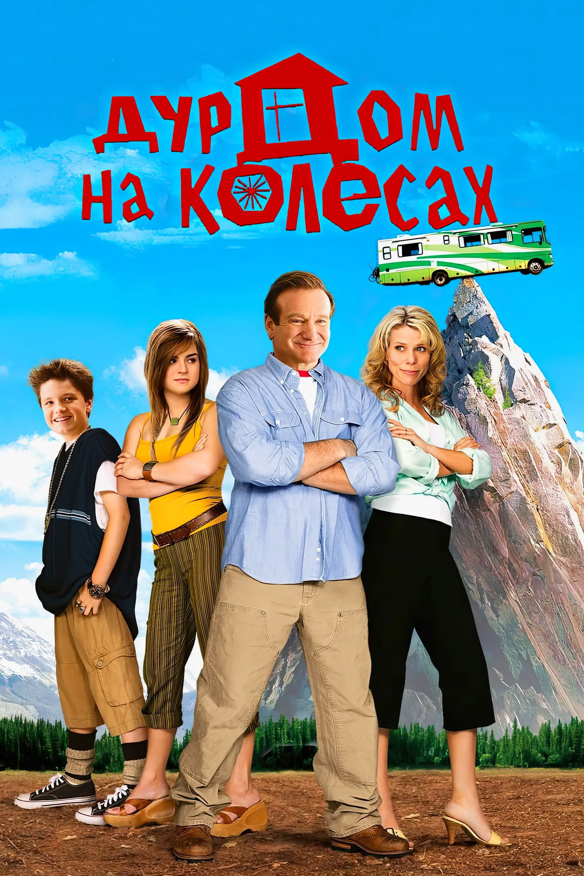 Постер фильма Дурдом на колесах