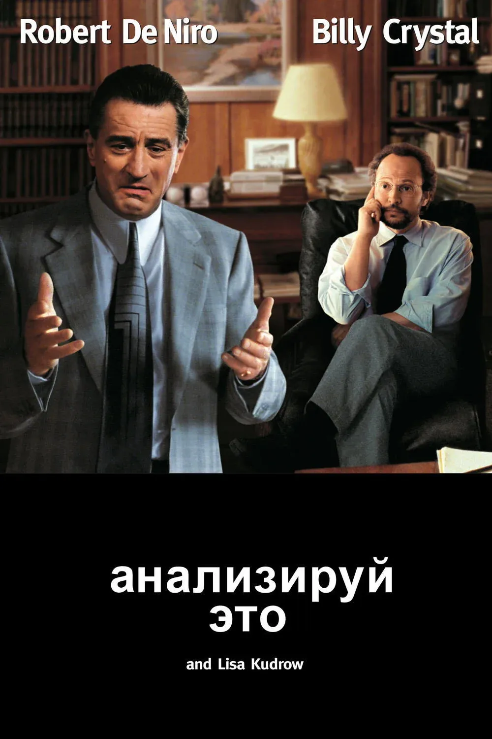 Постер фильма Анализируй это