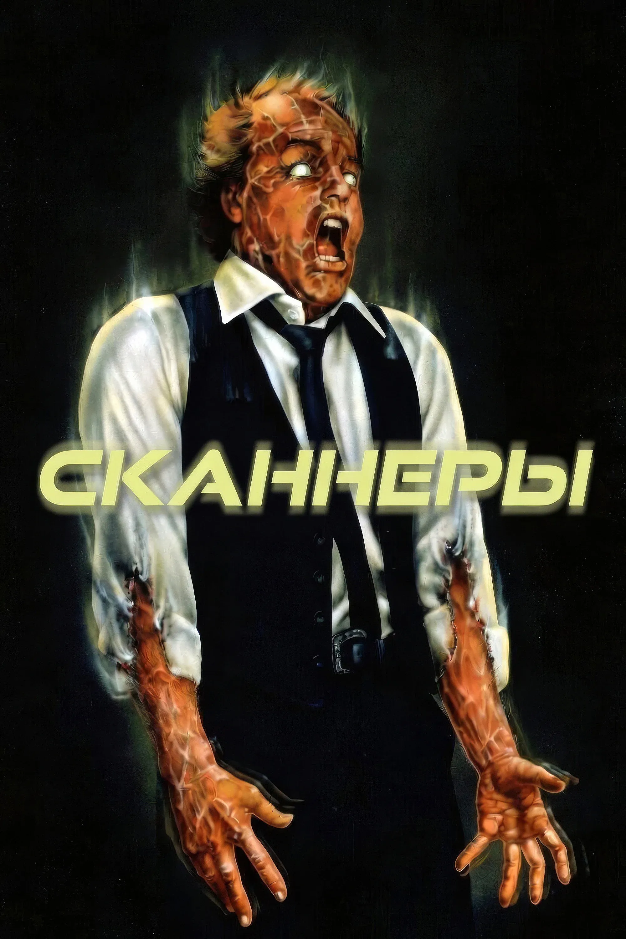 Постер фильма Сканнеры