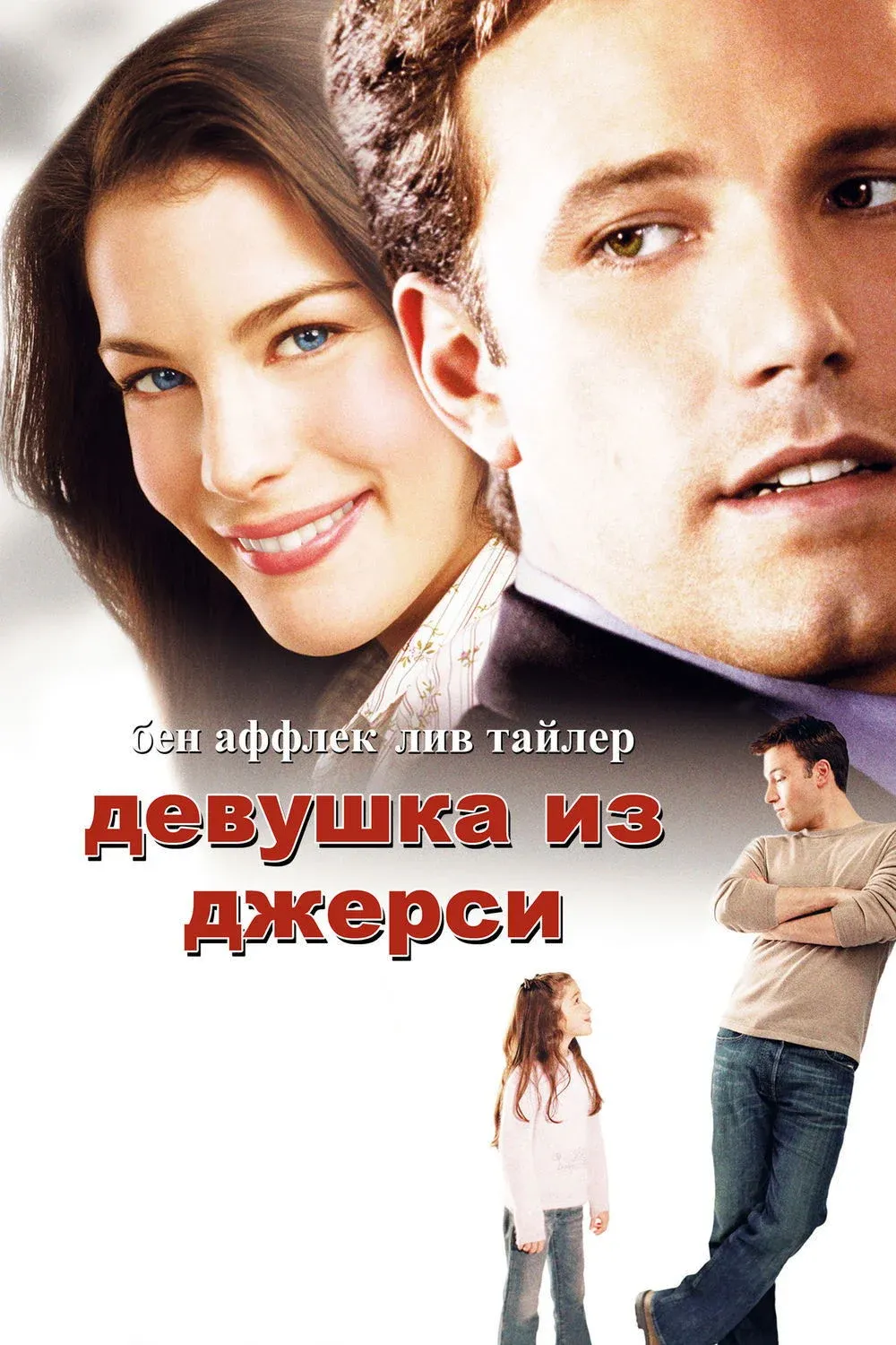 Постер фильма Девушка из Джерси