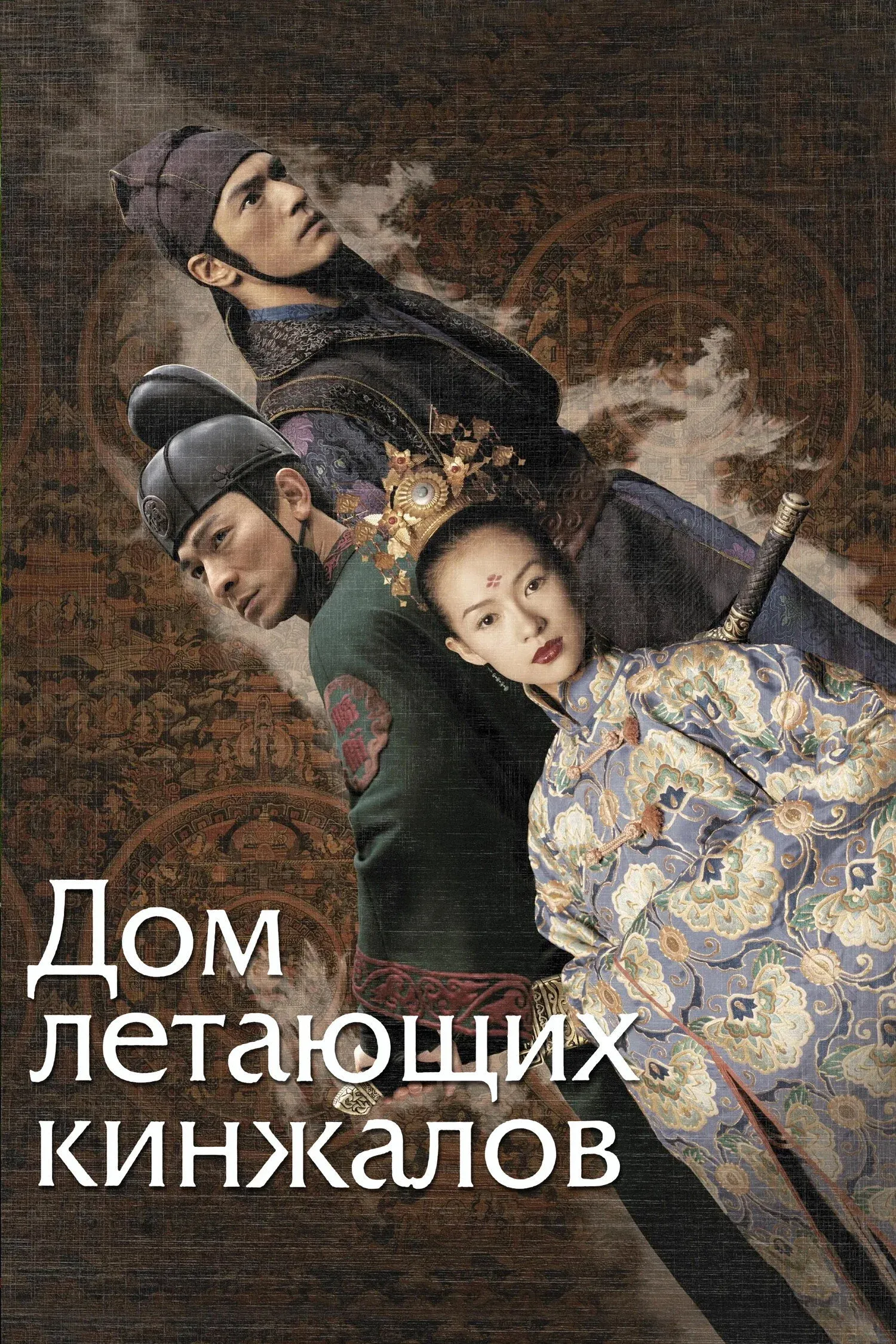 Постер фильма Дом летающих кинжалов