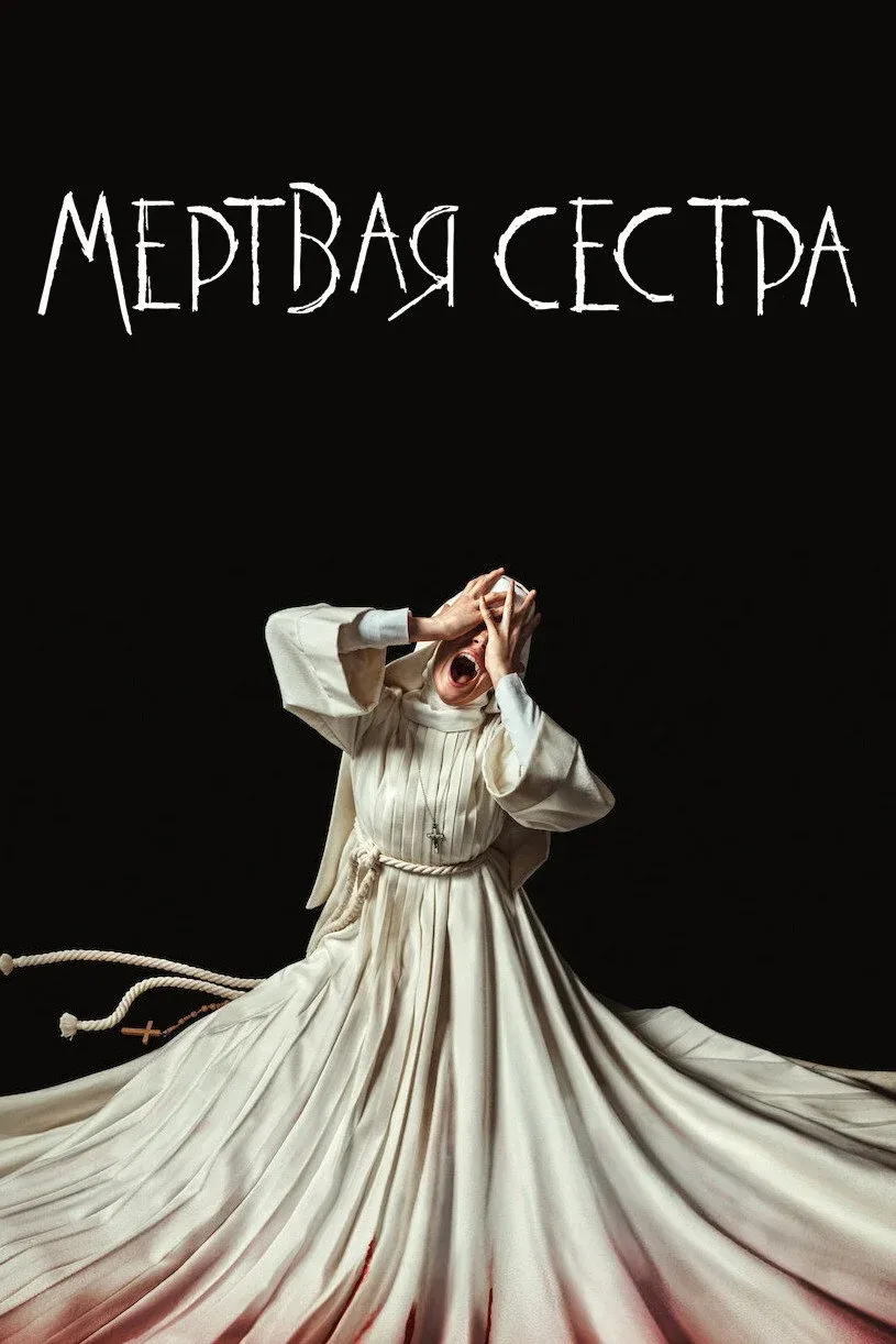 Постер фильма Мёртвая Сестра
