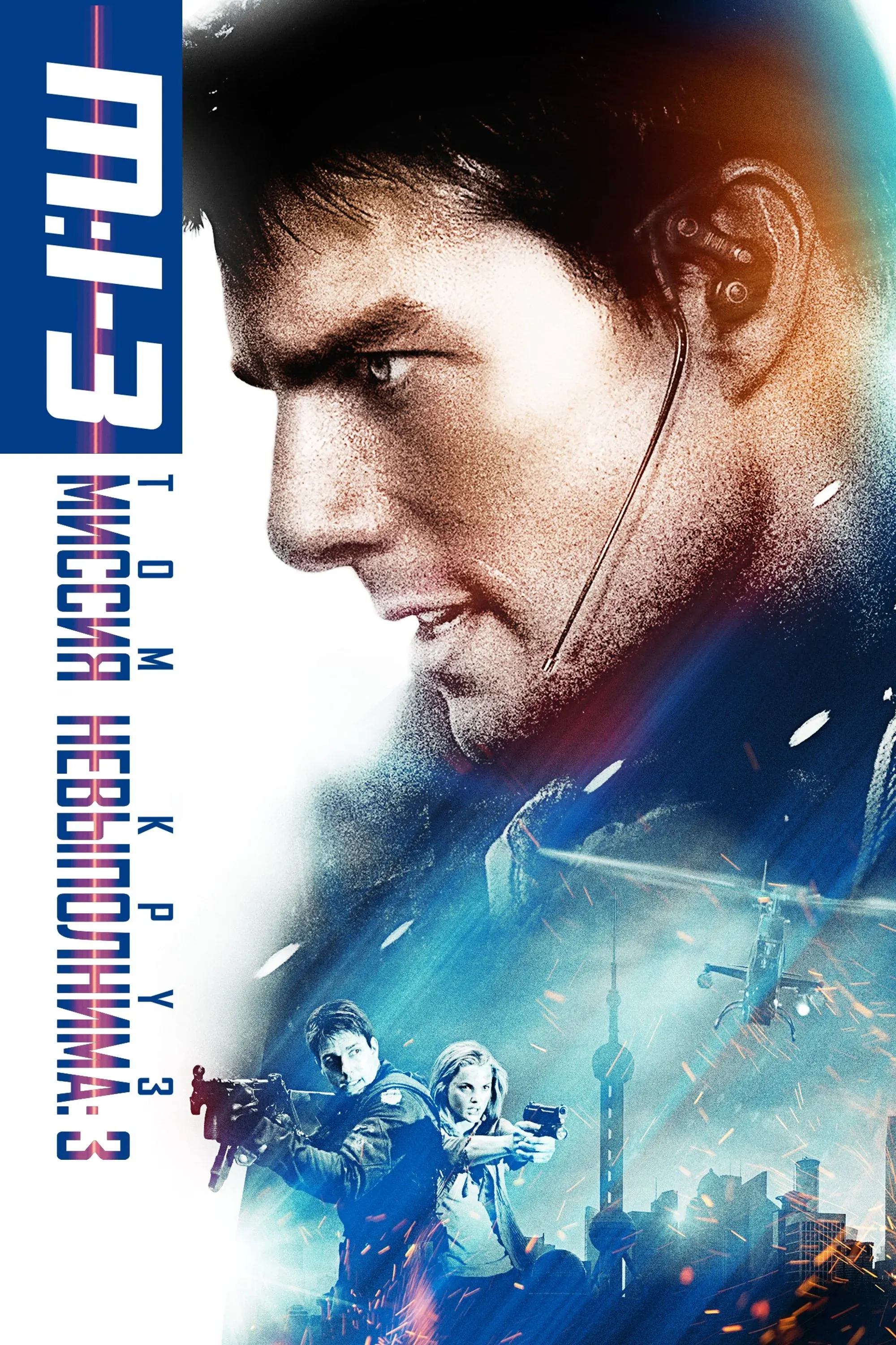 Постер фильма Миссия невыполнима 3