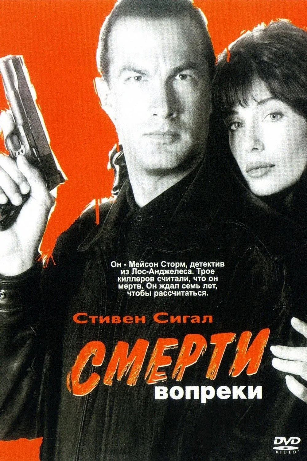 Постер фильма Смерти вопреки