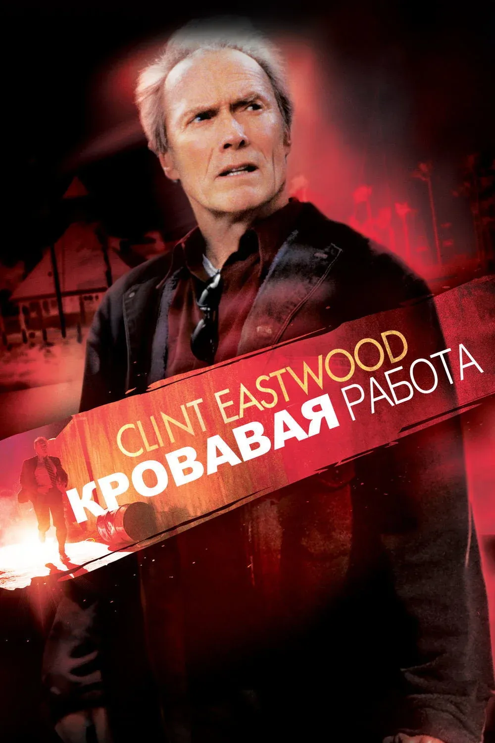 Постер фильма Кровавая работа