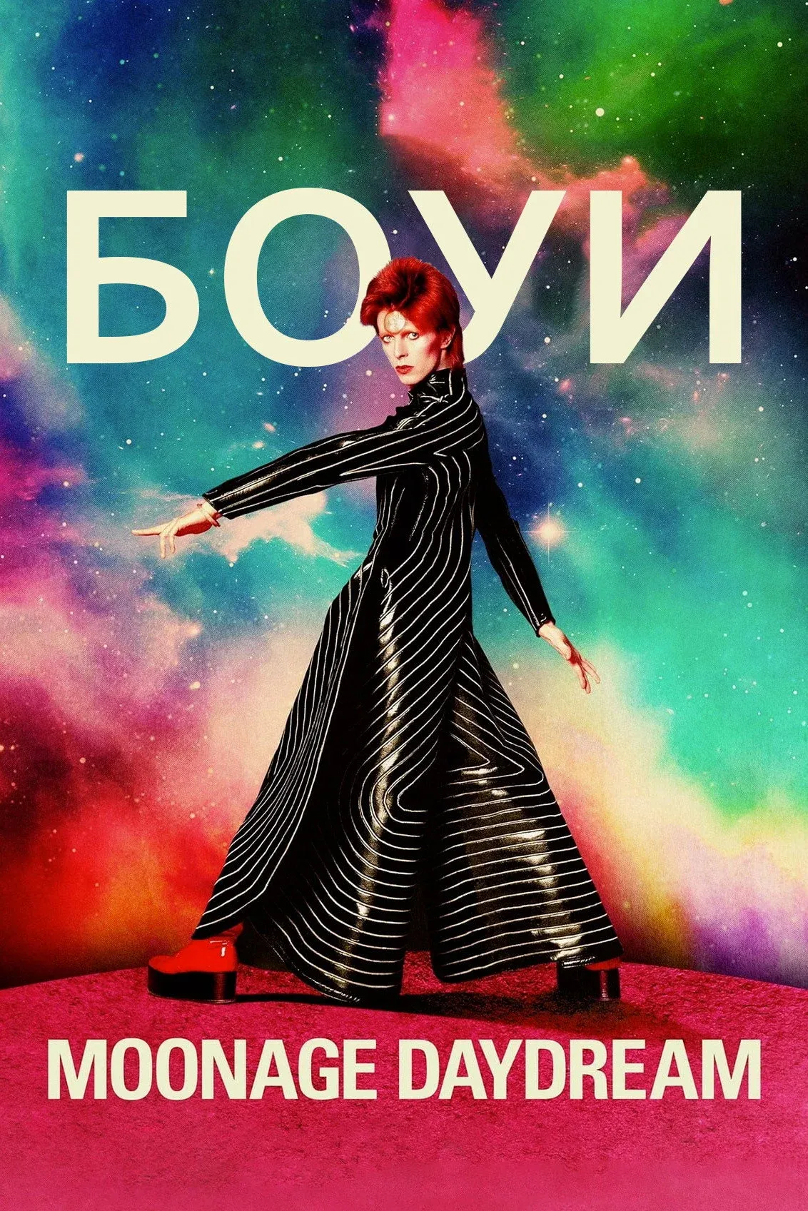 Постер фильма Дэвид Боуи: Moonage Daydream