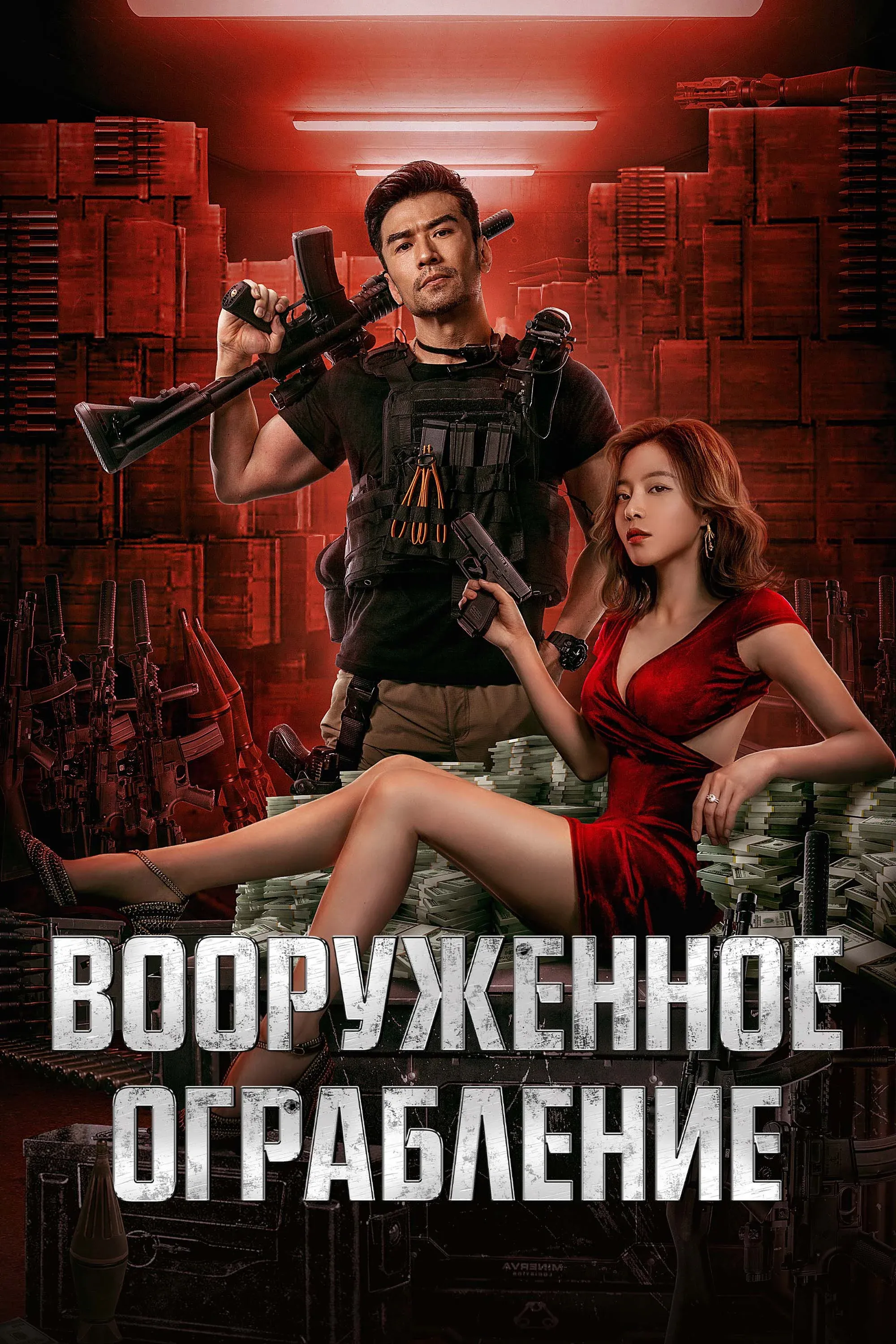Постер фильма Вооруженное ограбление