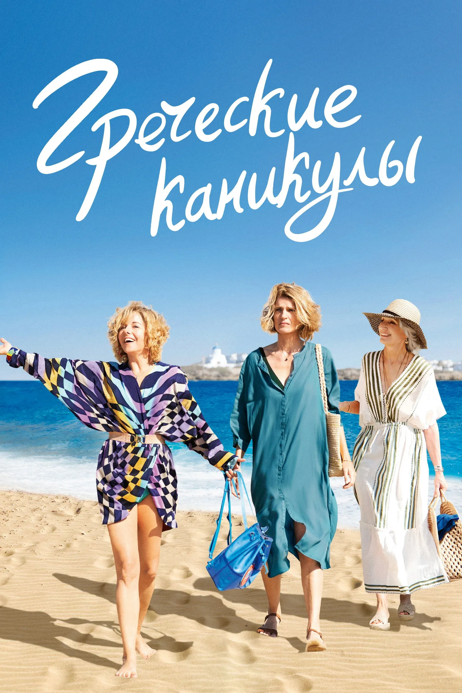 Постер фильма Греческие каникулы
