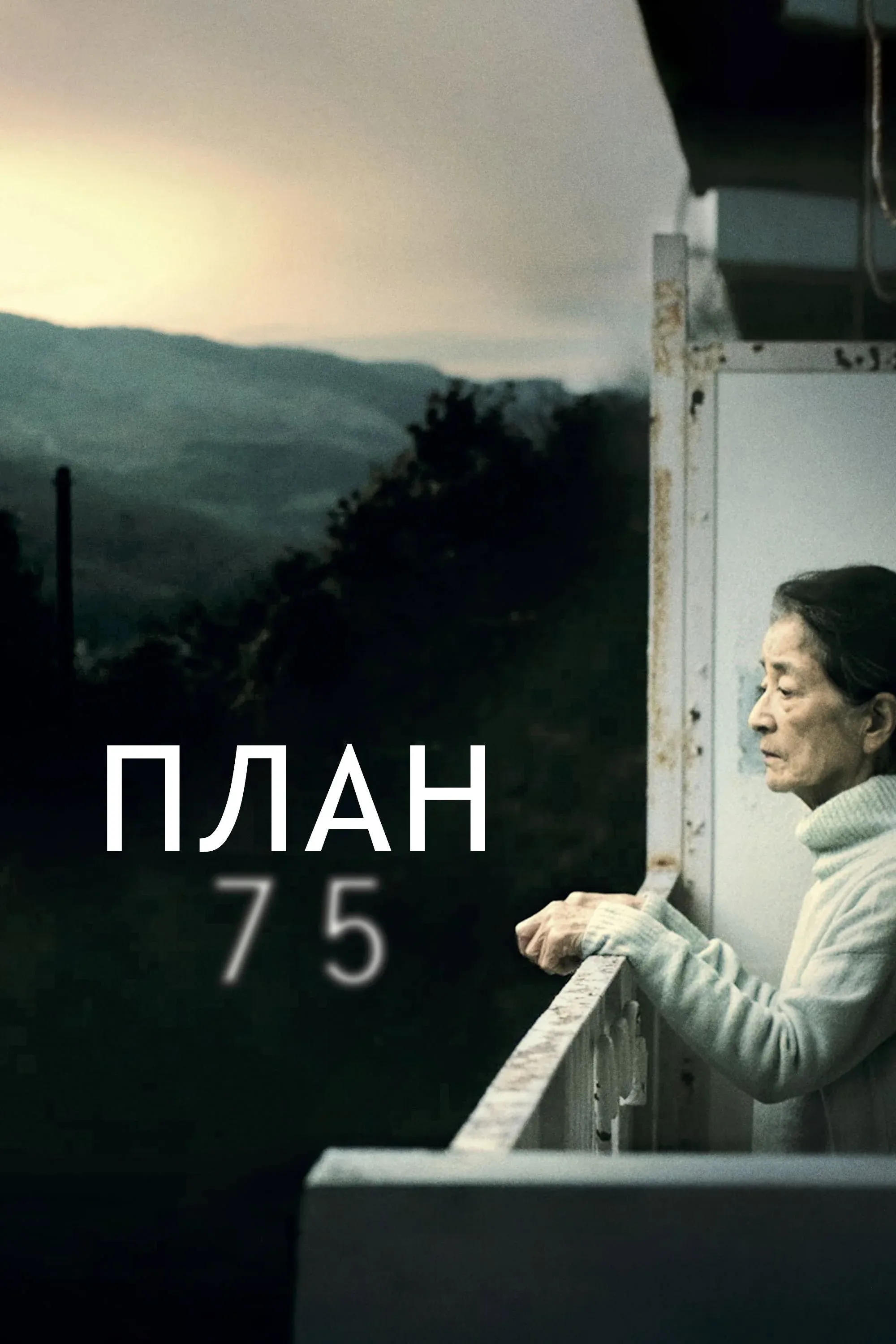 Постер фильма План 75