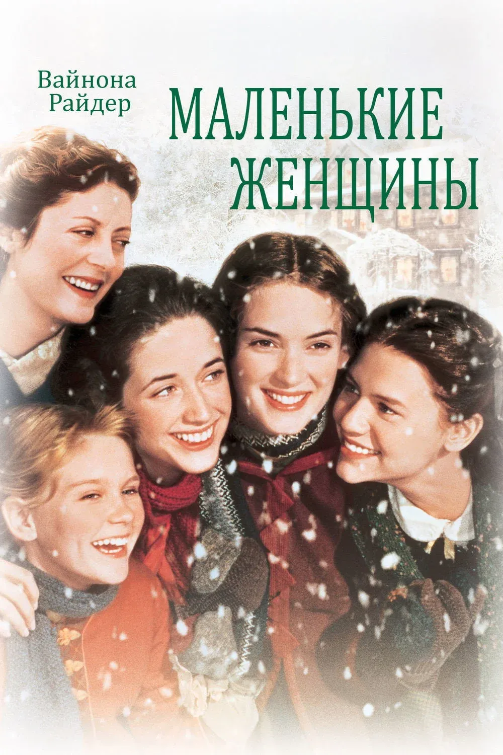 Постер фильма Маленькие женщины