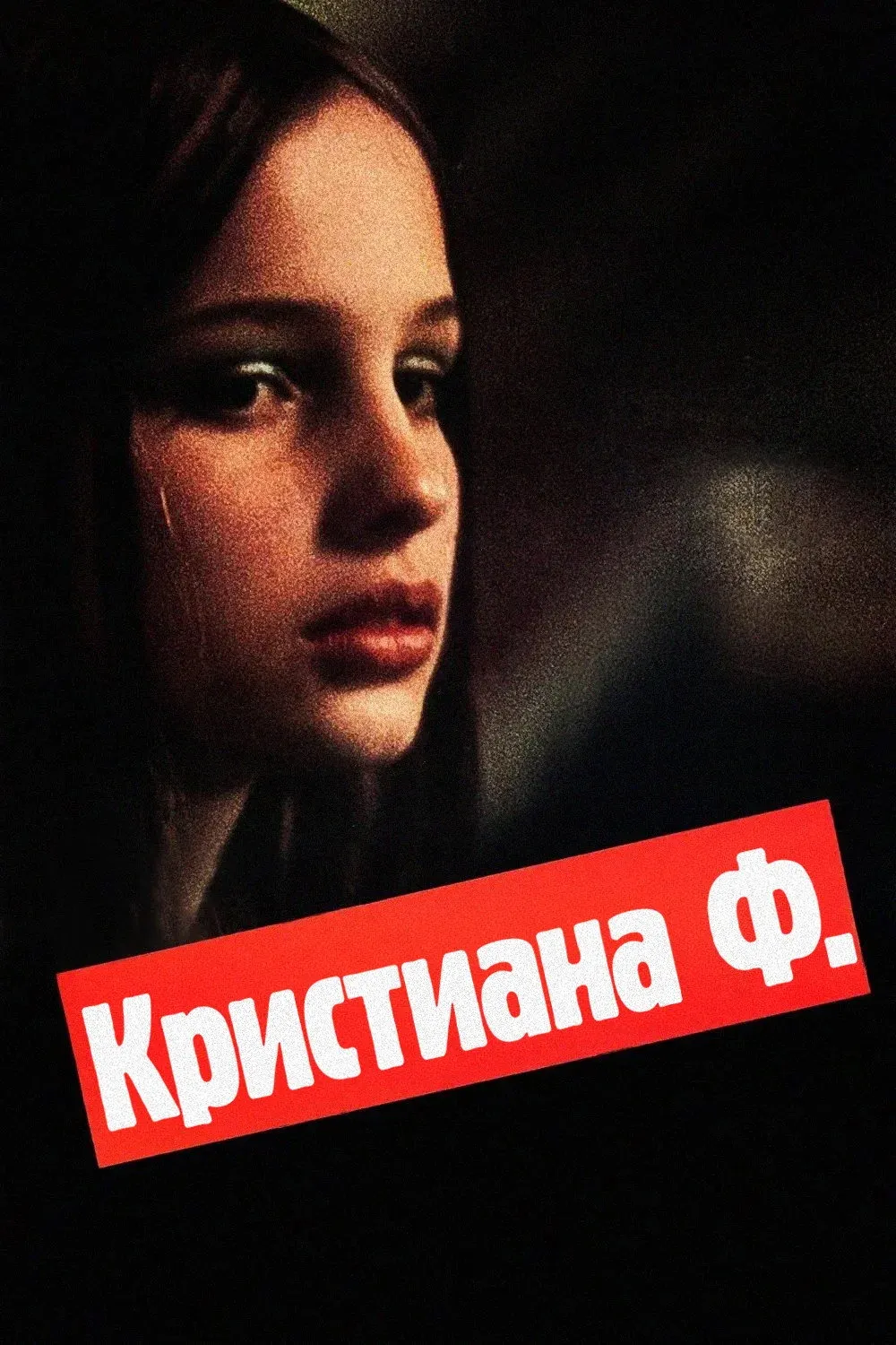 Постер фильма Кристиана Ф.