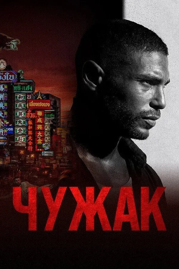 Постер фильма Чужак