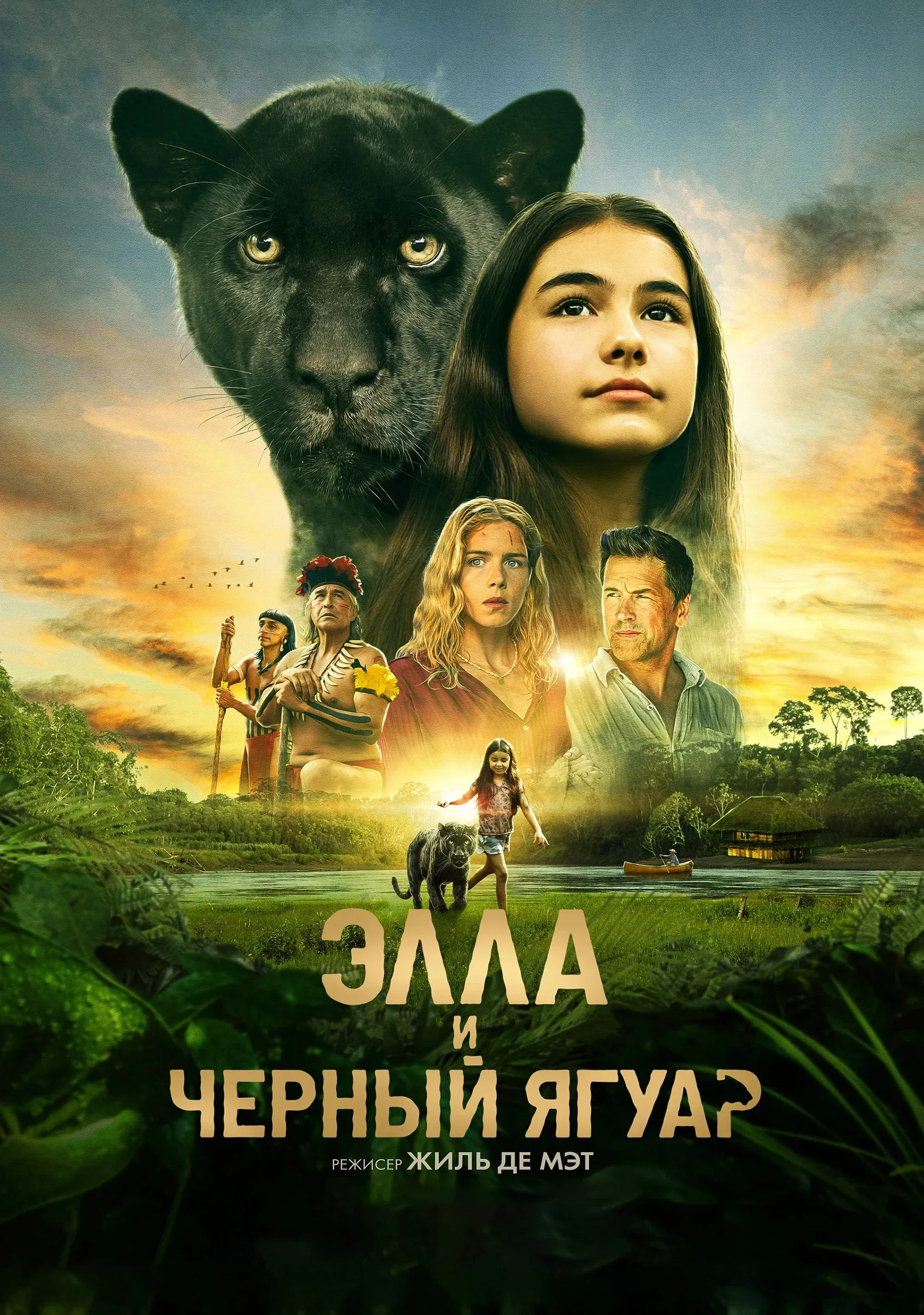 Постер фильма Элла и чёрный ягуар