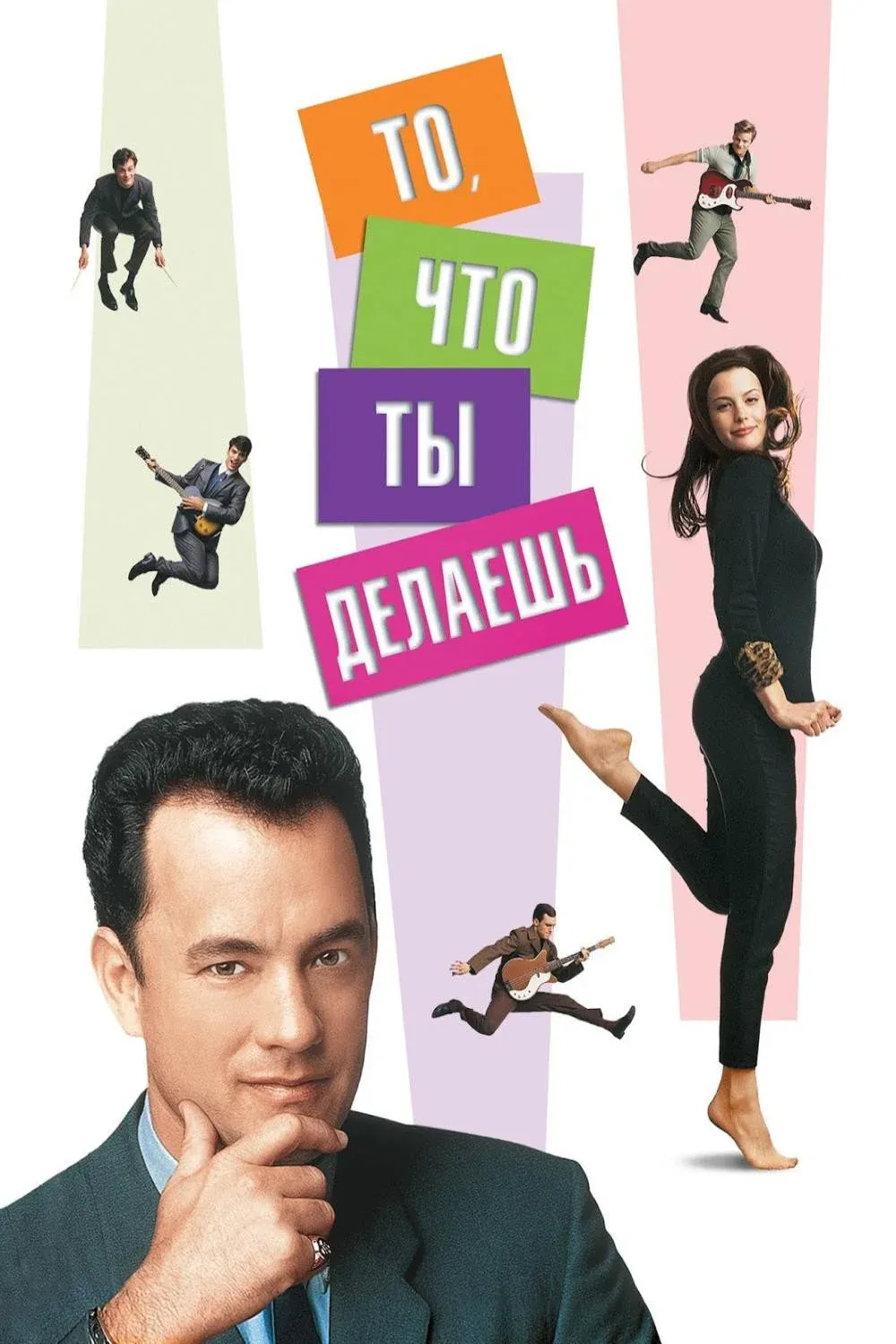 Постер фильма То, что ты делаешь
