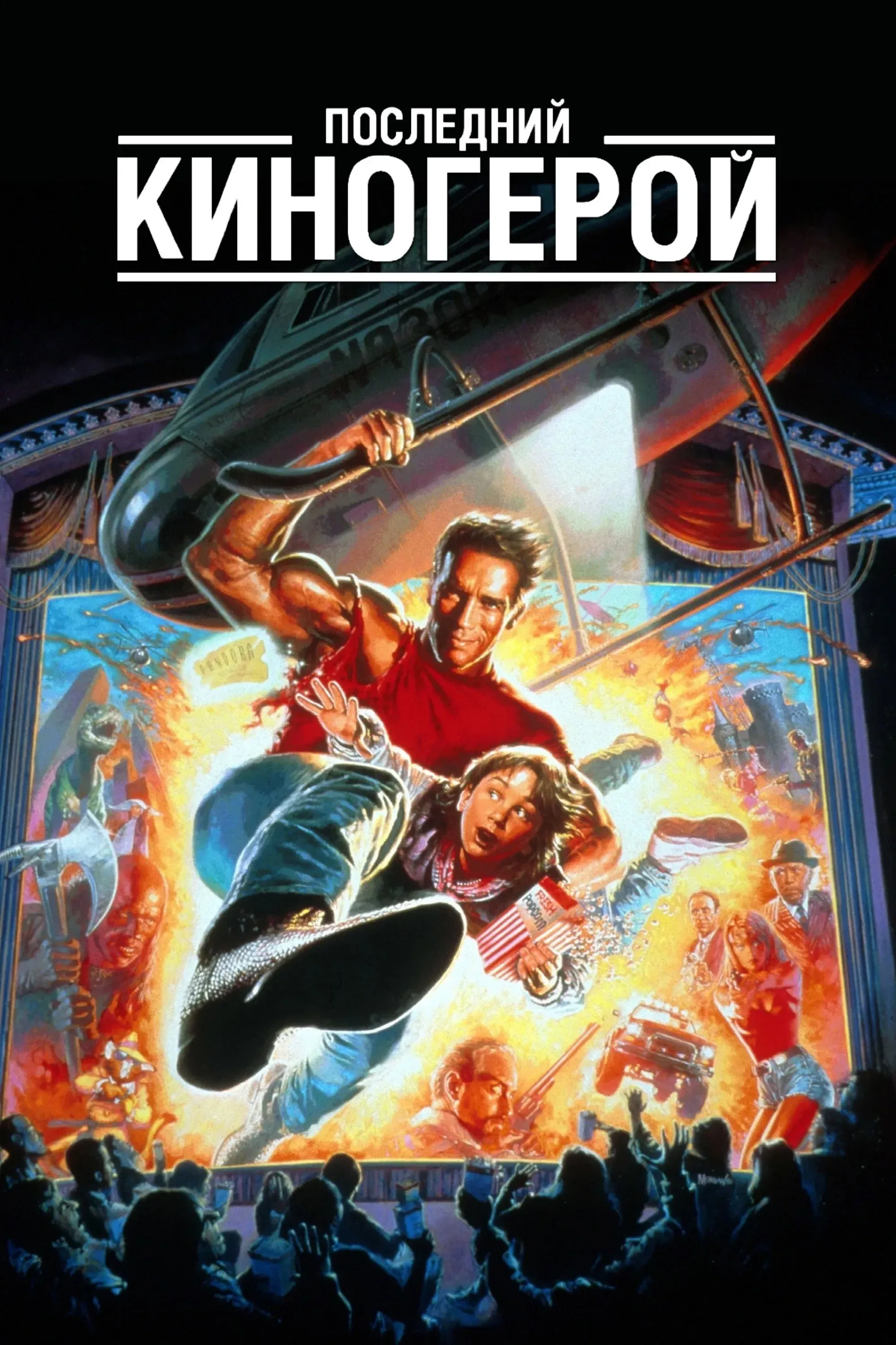 Постер фильма Последний киногерой