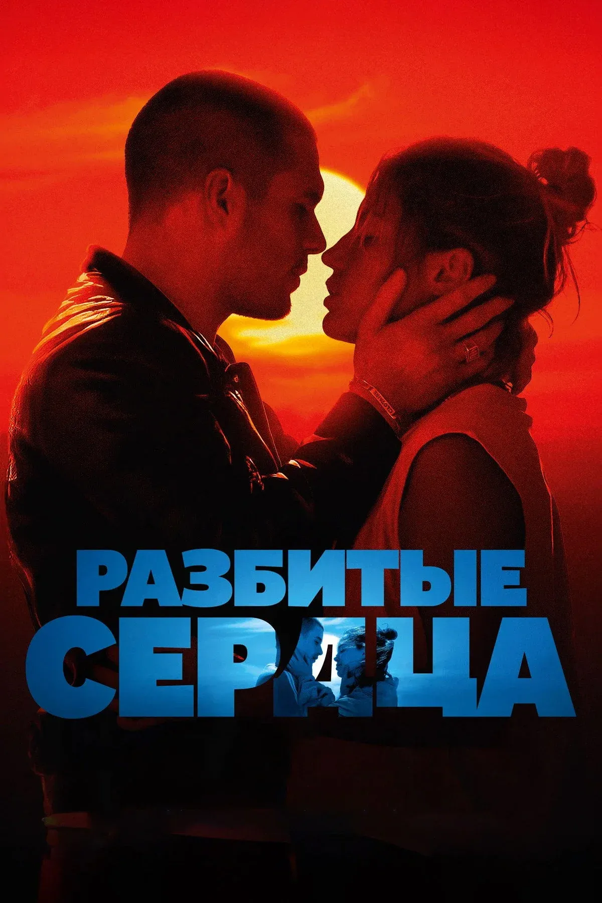 Постер фильма Разбитые сердца