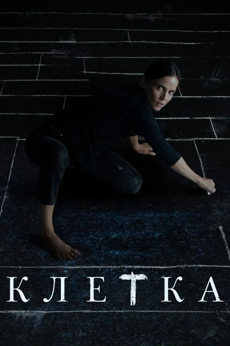 Постер фильма Клетка