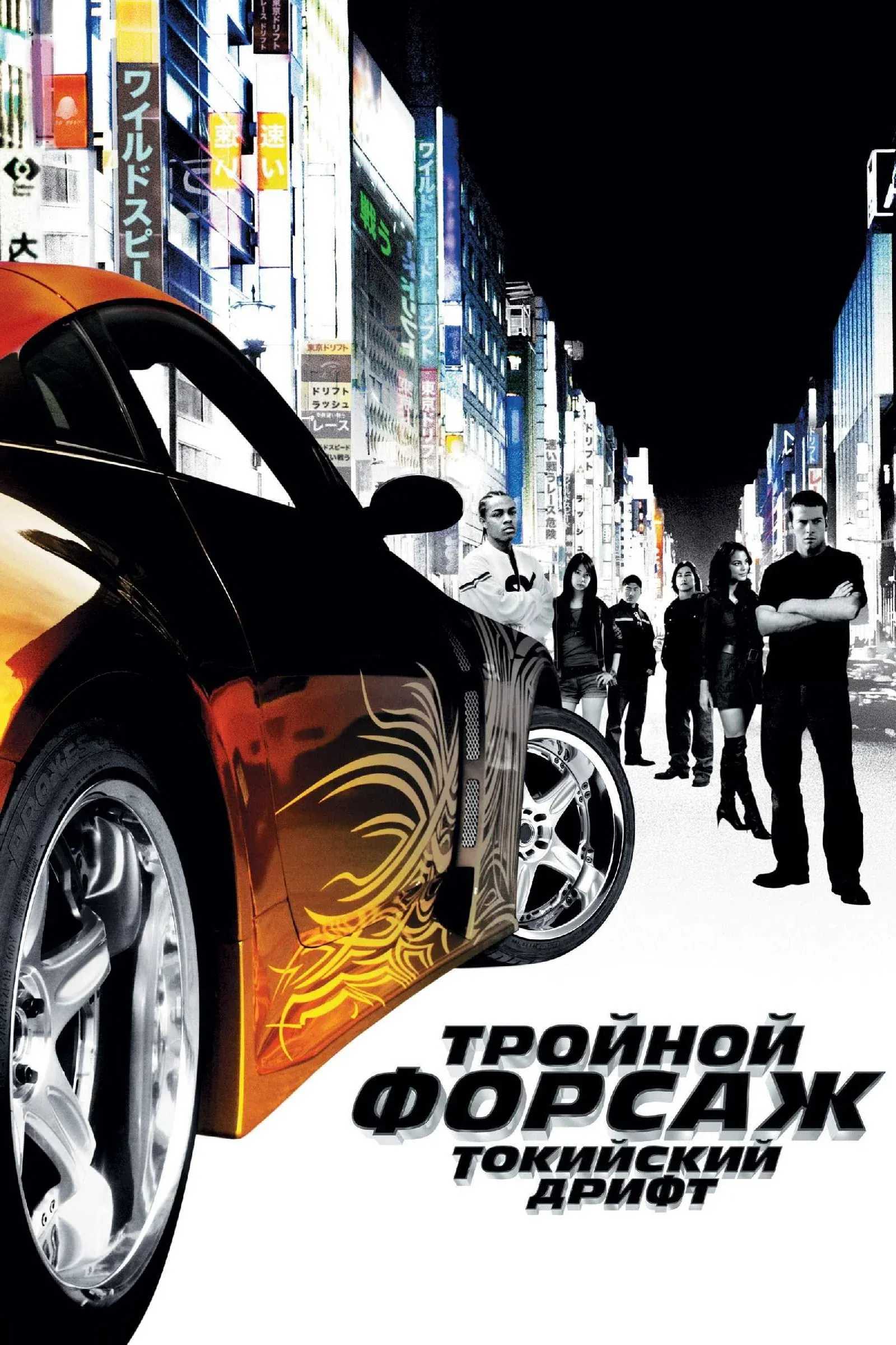 Постер фильма Тройной форсаж: Токийский Дрифт