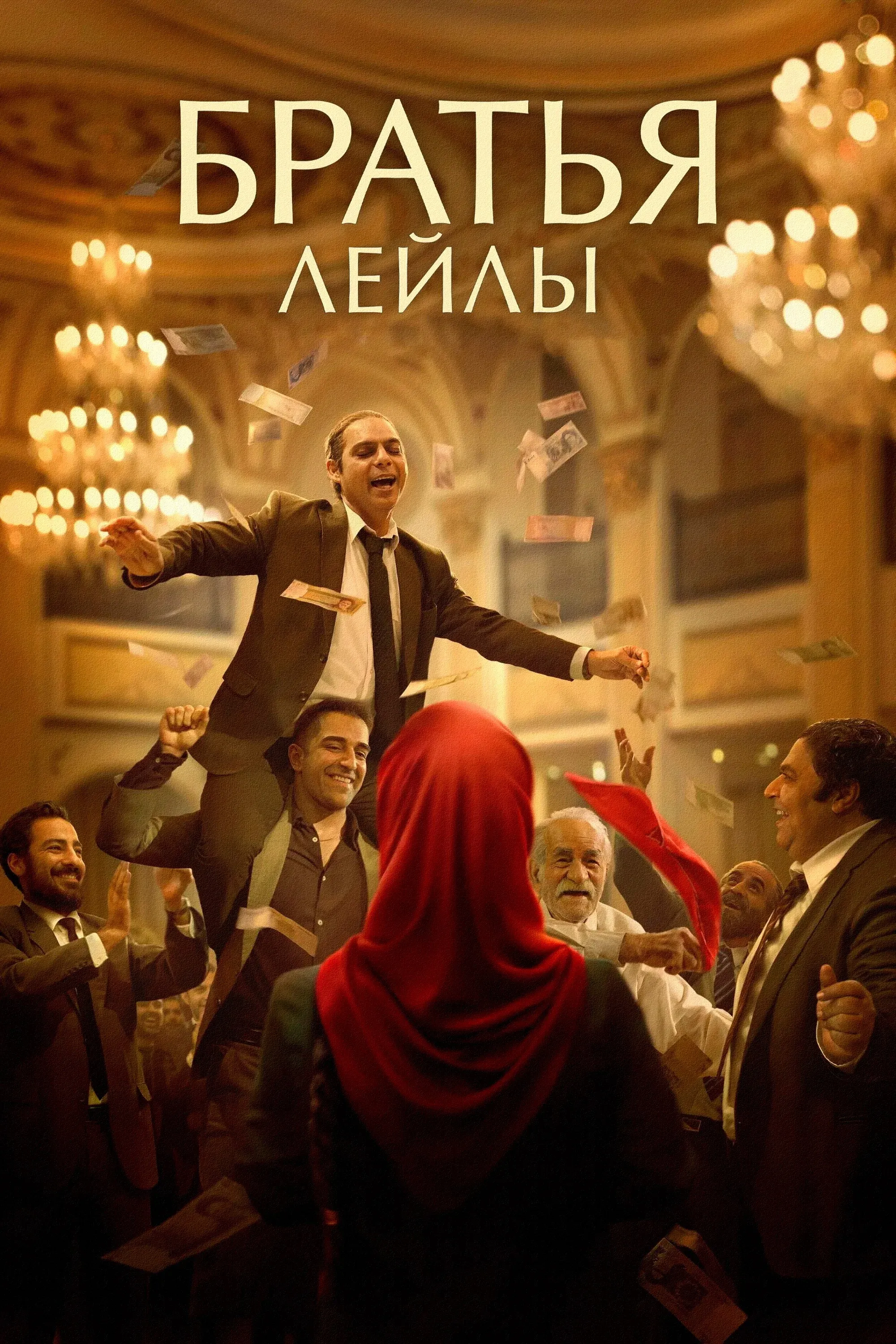 Постер фильма Братья Лейлы