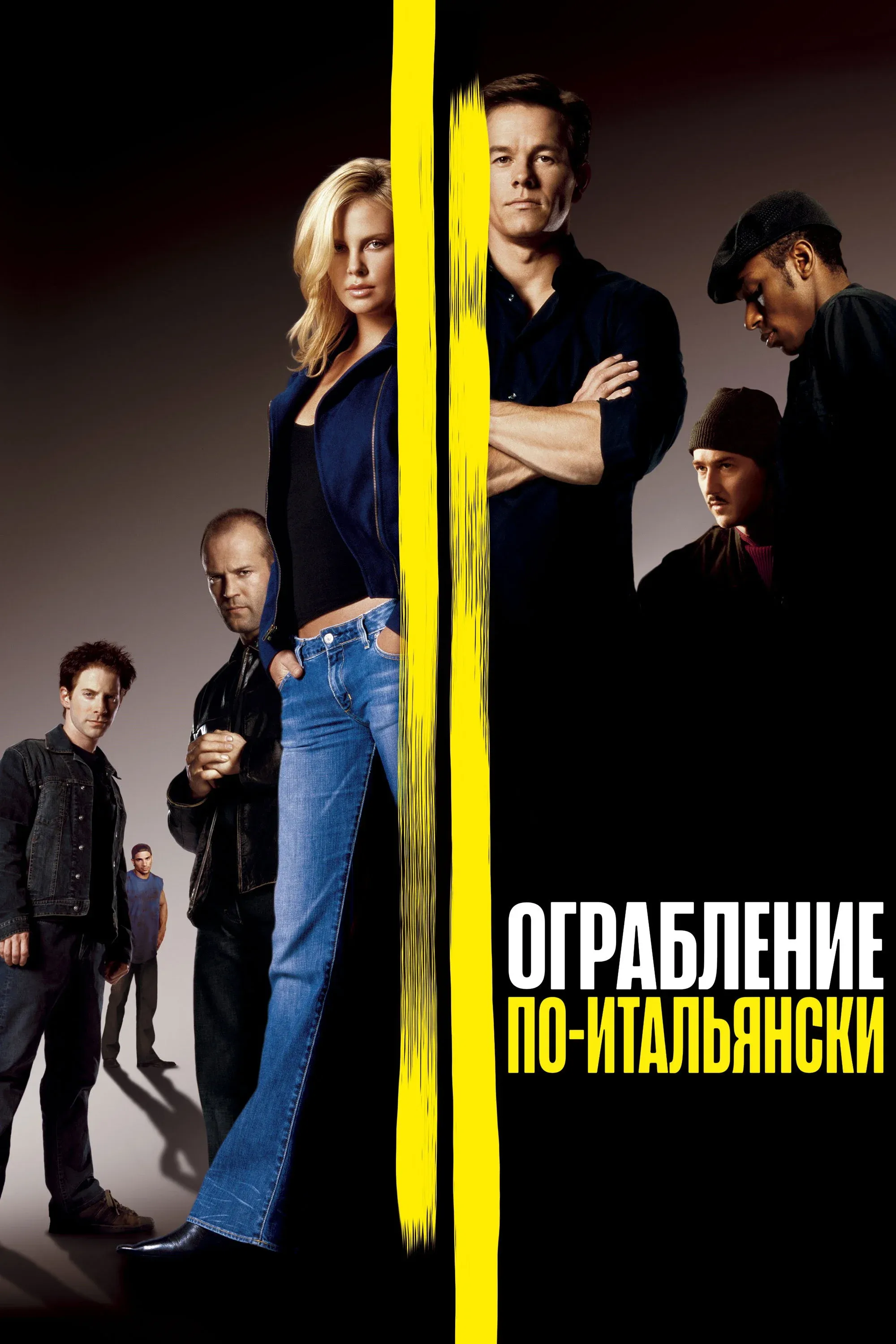 Постер фильма Ограбление по-итальянски