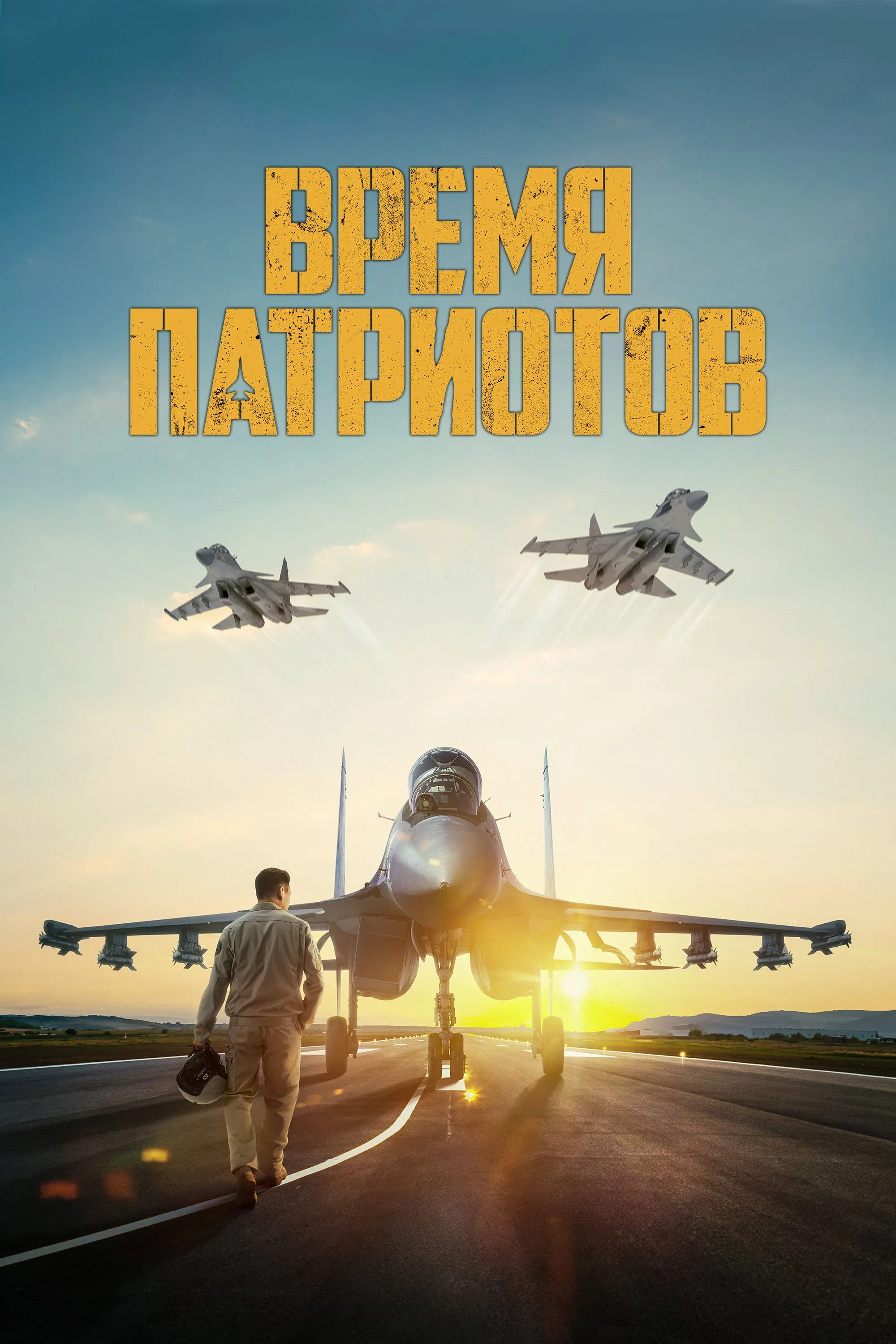 Постер фильма Время патриотов