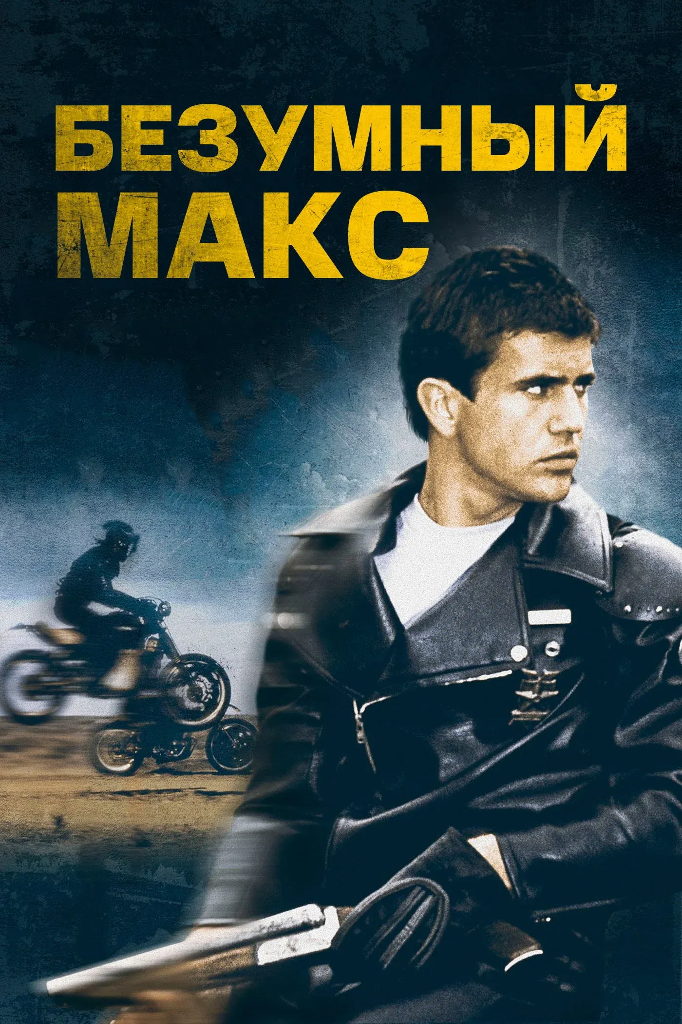 Постер фильма Безумный Макс