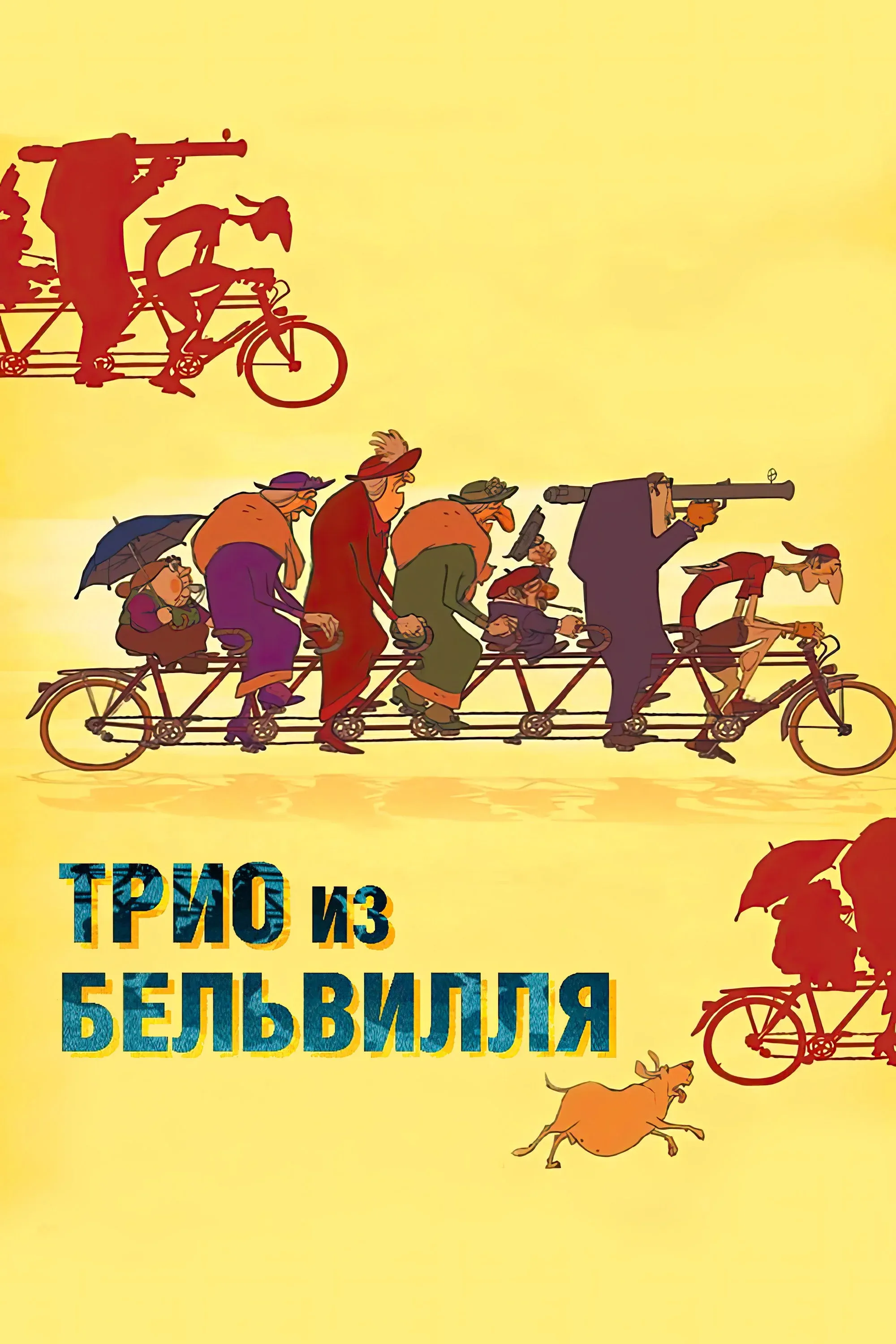 Постер фильма Трио из Бельвилля