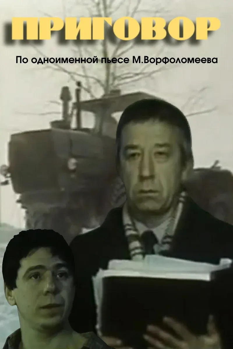 Постер фильма Приговор