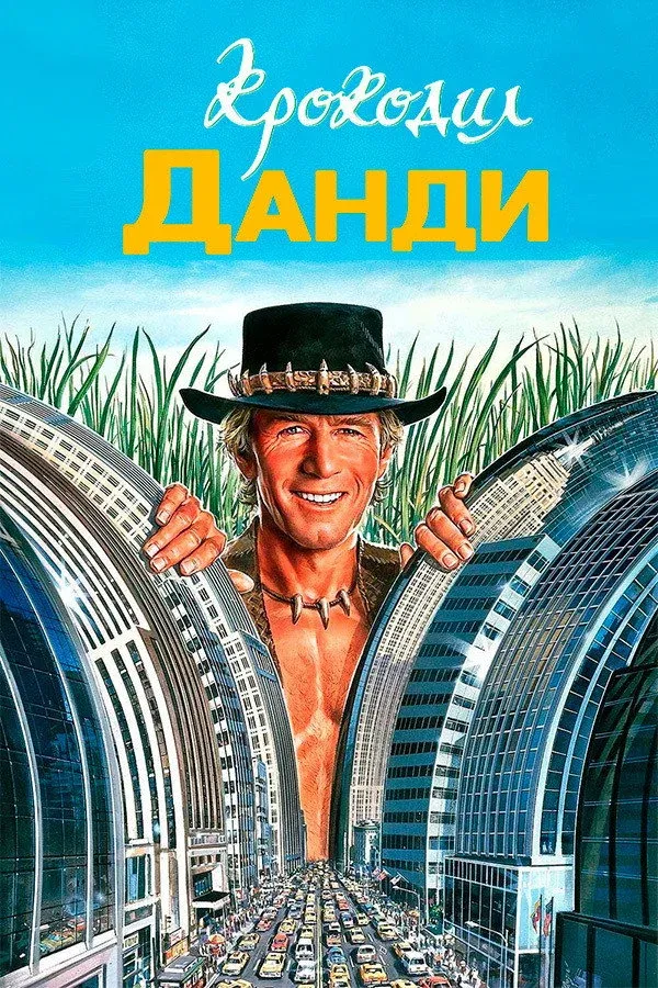 Постер фильма Крокодил Данди
