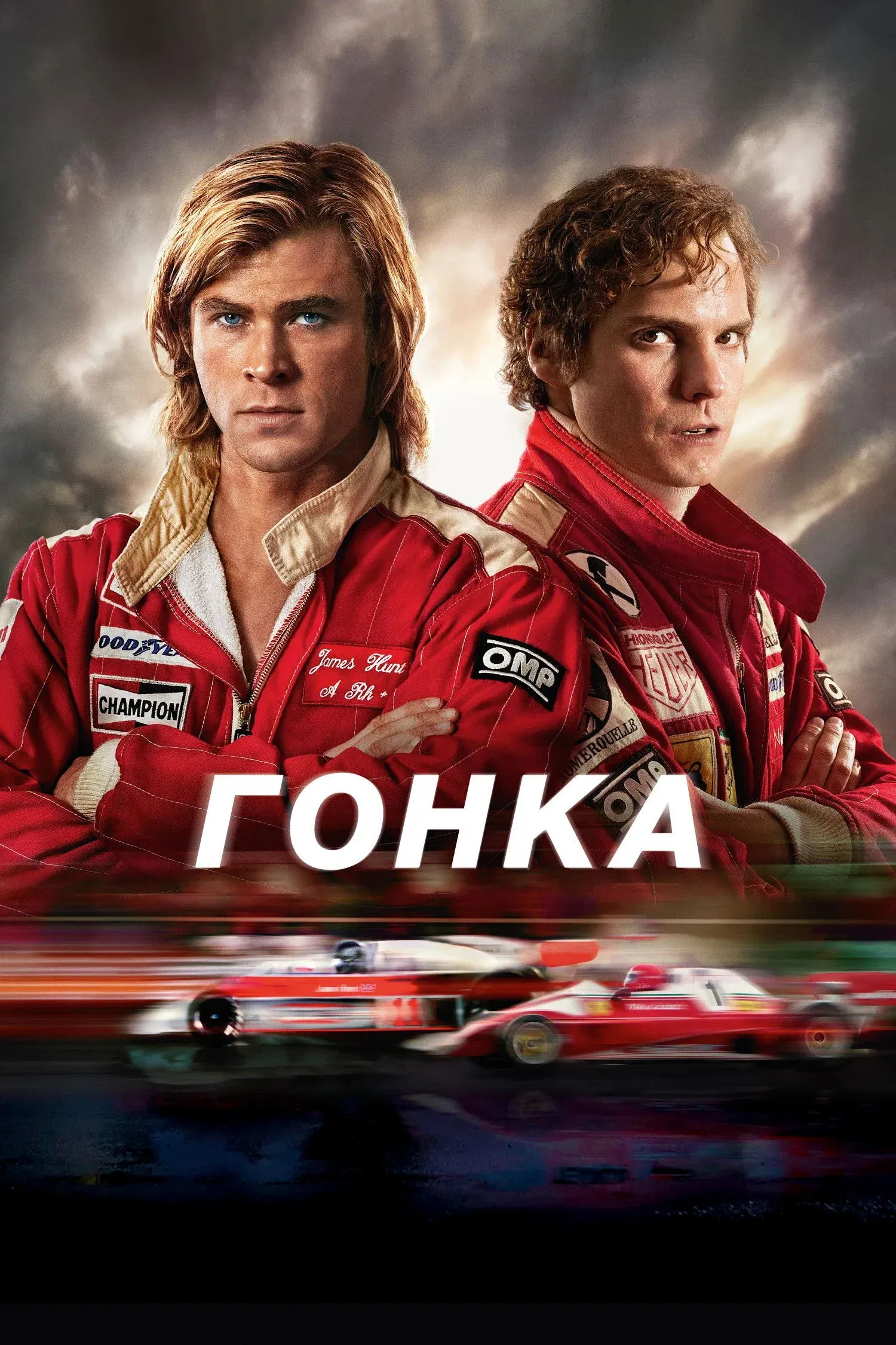 Постер фильма Гонка