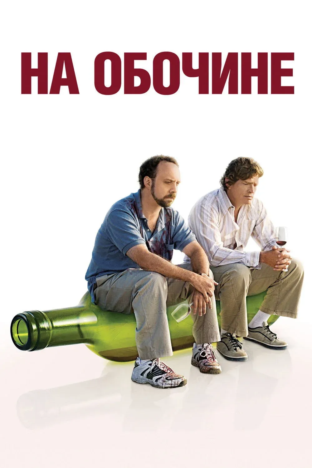 Постер фильма На обочине