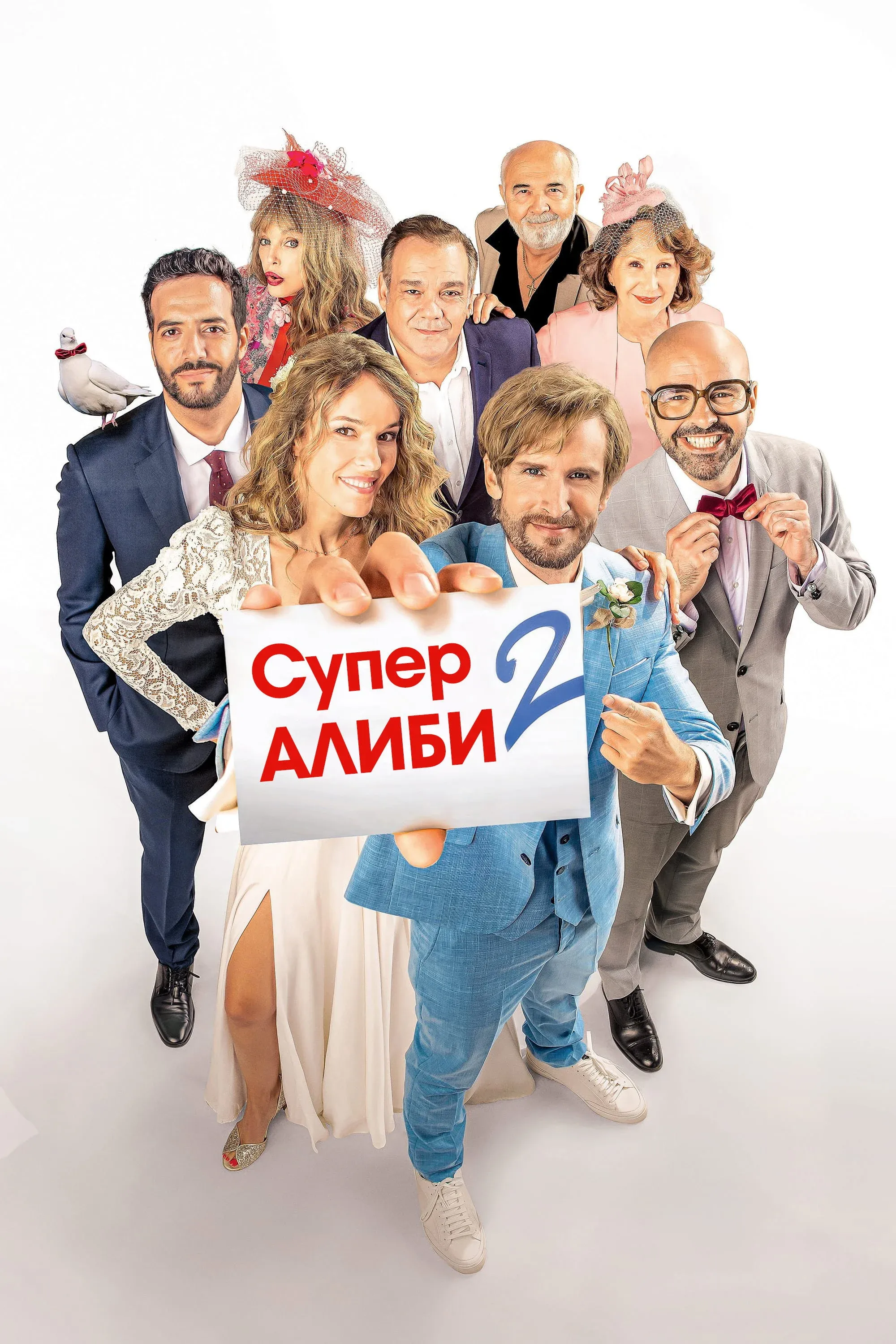 Постер фильма SuperАлиби 2