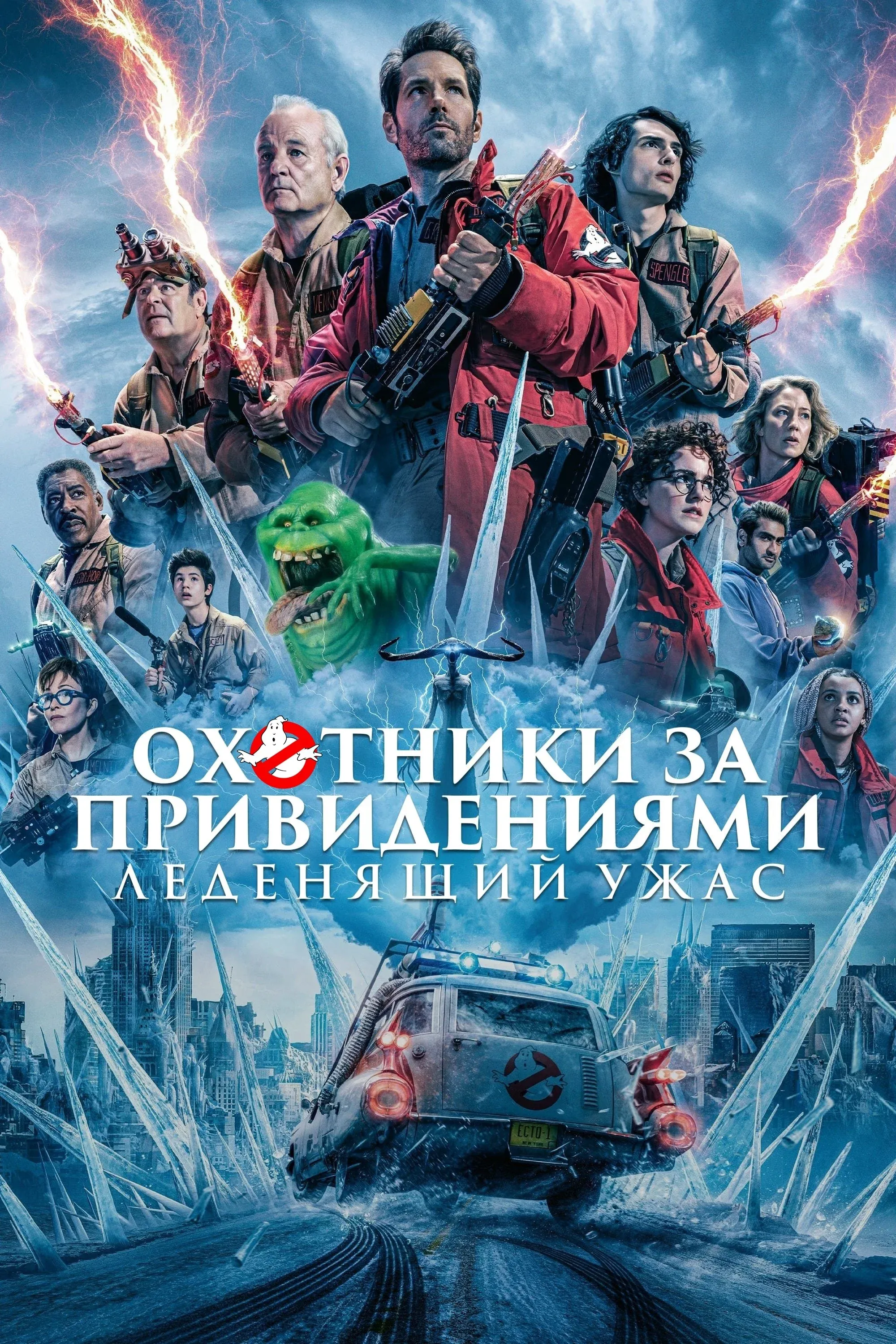 Постер фильма Охотники за привидениями: Леденящий ужас