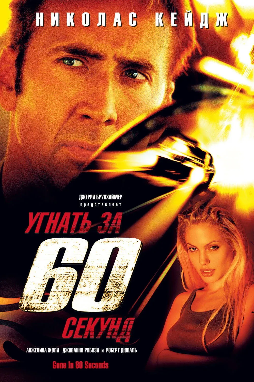 Постер фильма Угнать за 60 секунд