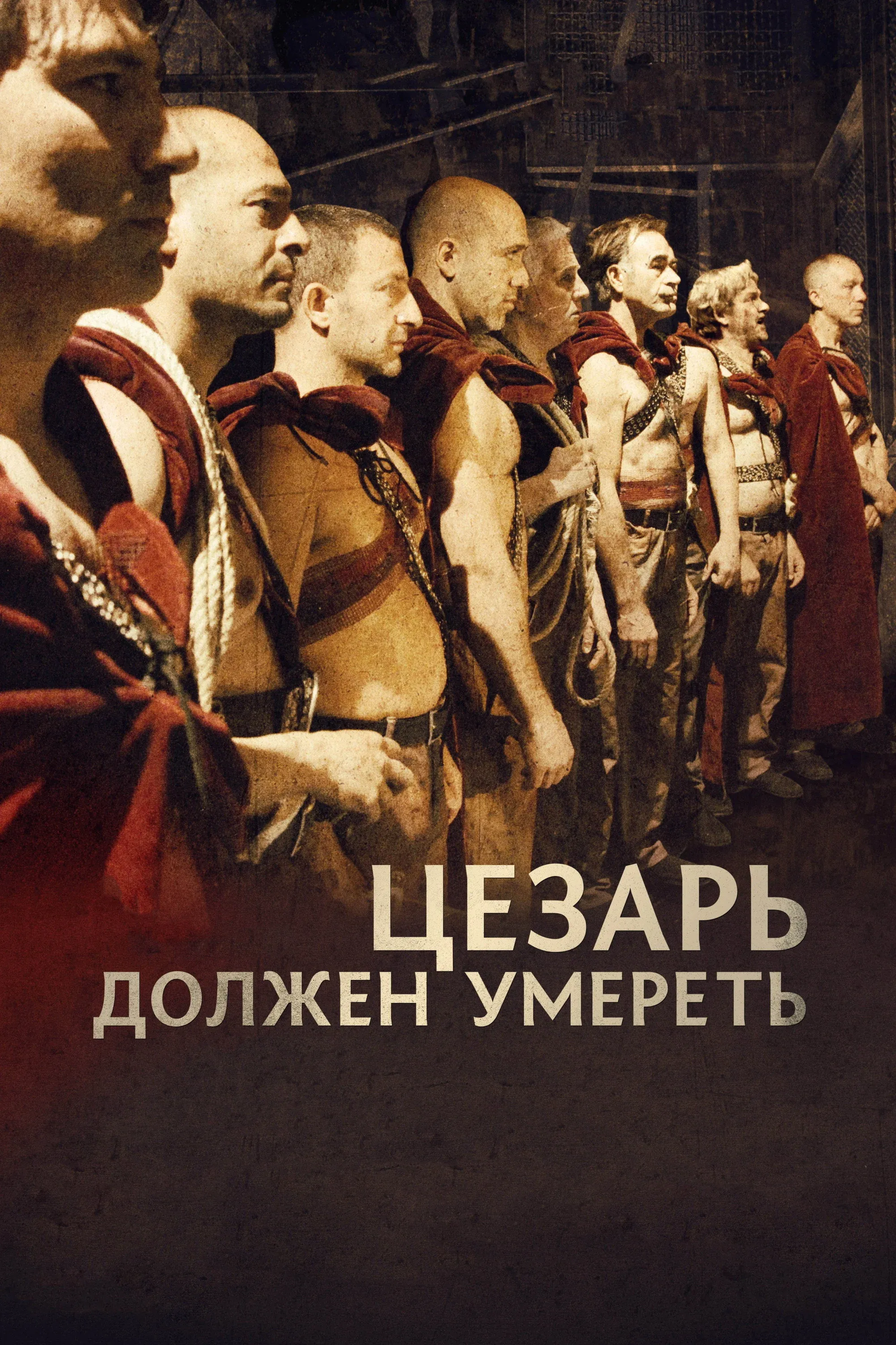 Постер фильма Цезарь должен умереть