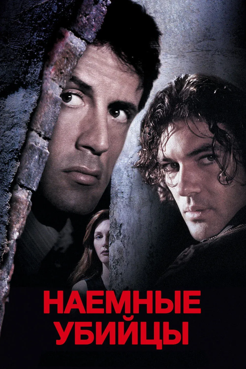Постер фильма Наёмные убийцы