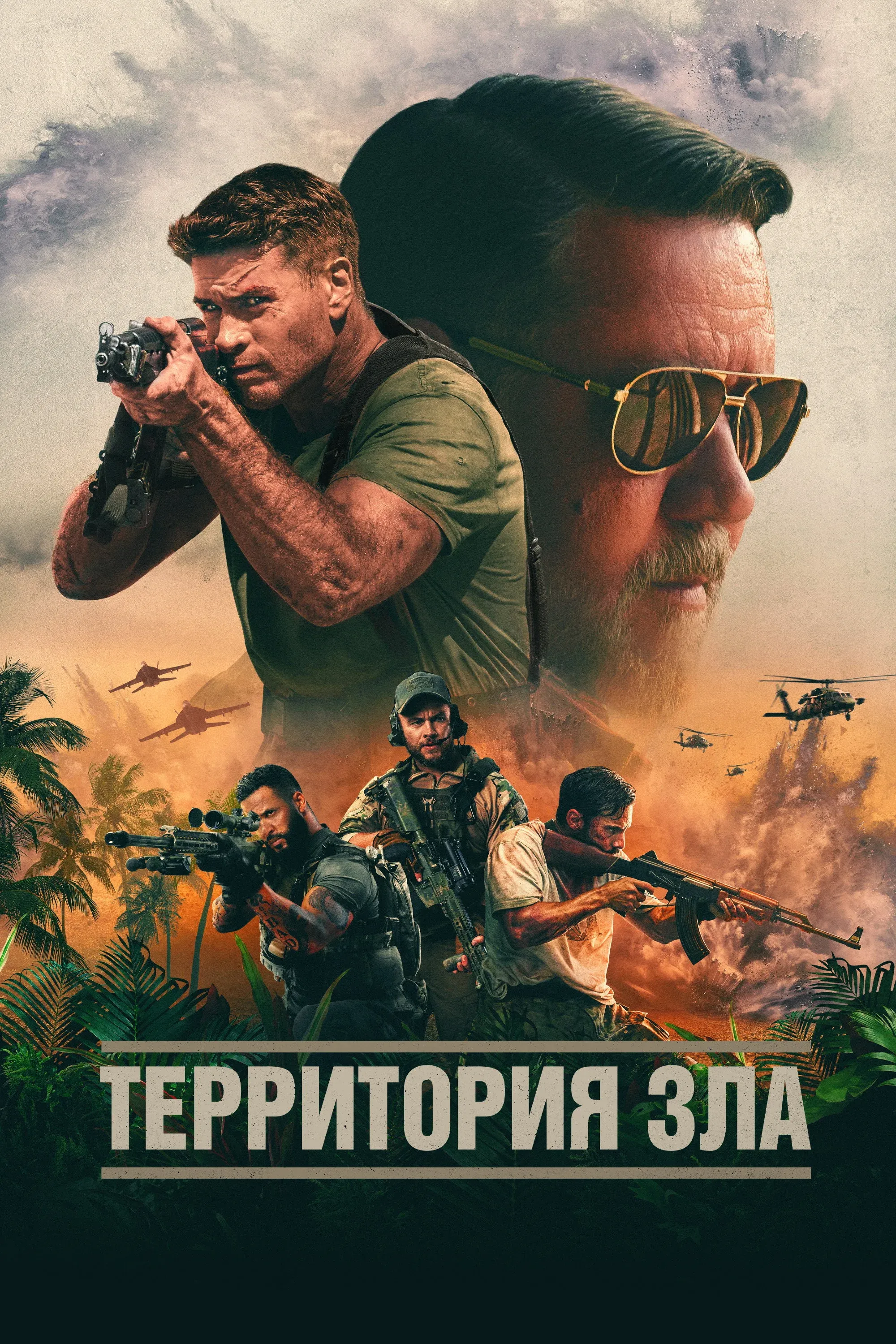 Постер фильма Территория зла